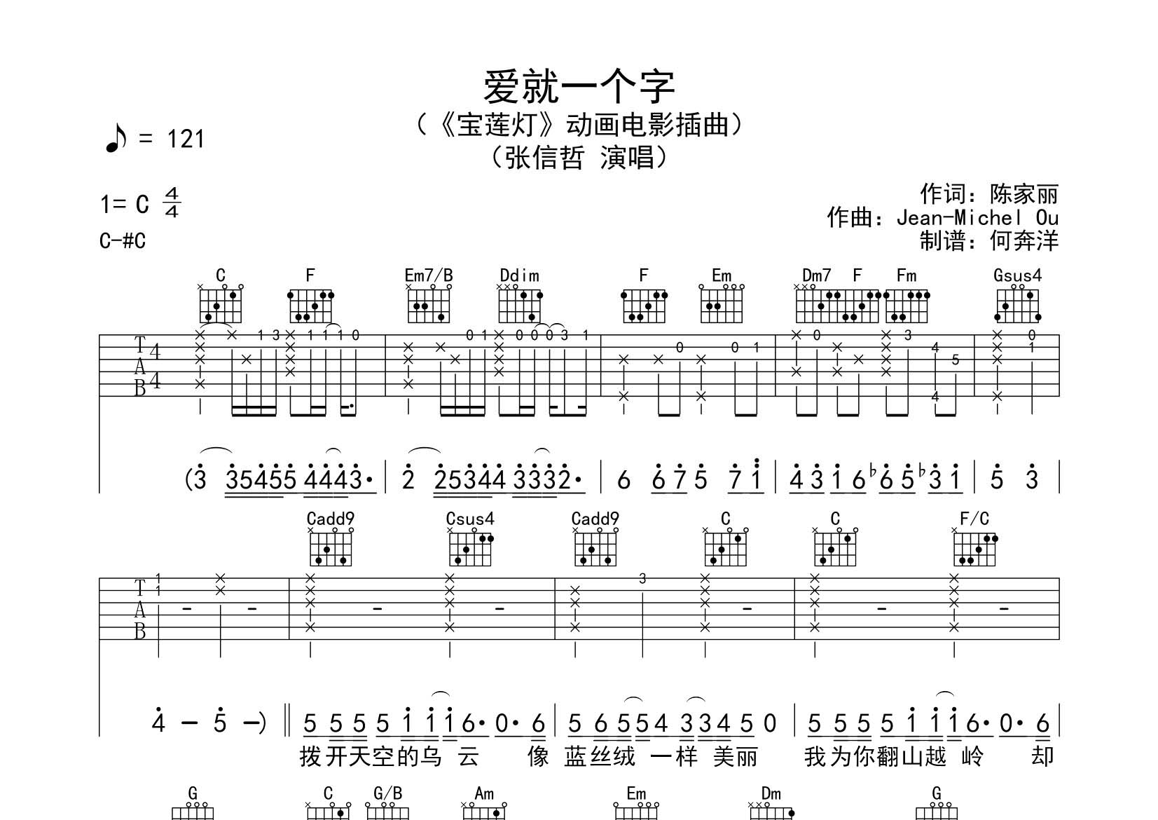 张信哲_爱就一个字吉他六线谱C调_飞韵吉他弹唱伴奏六线谱