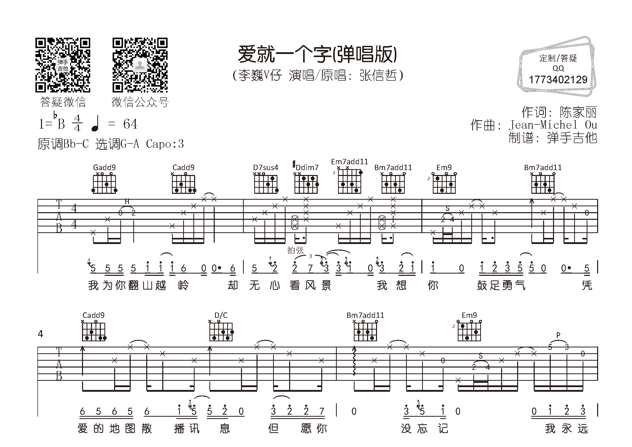 李巍V仔_爱就一个字吉他六线谱G调_弹手吉他弹唱伴奏六线谱