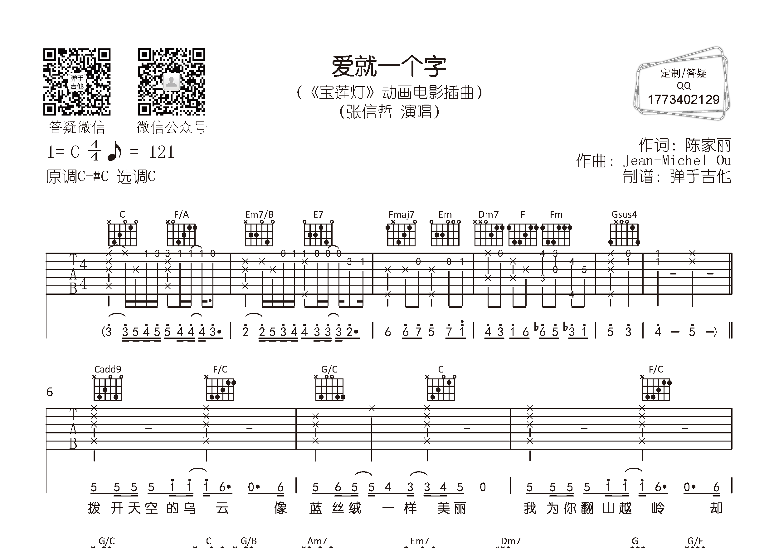 张信哲_爱就一个字吉他六线谱C调_弹手吉他弹唱伴奏六线谱