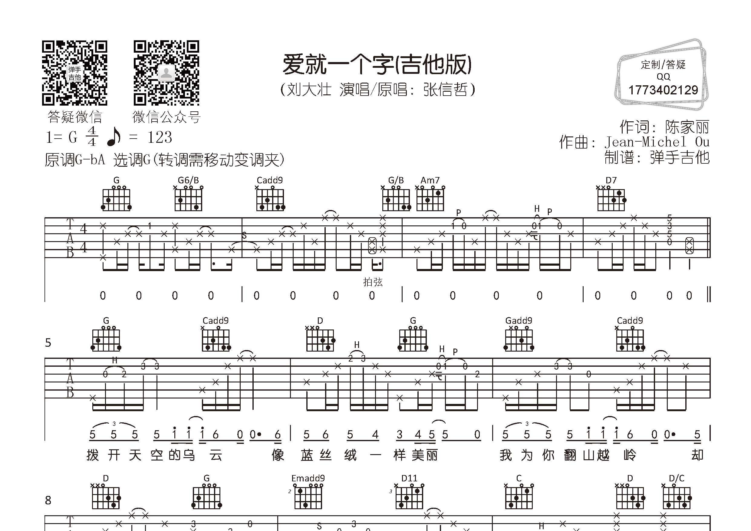 刘大壮_爱就一个字吉他六线谱G调_弹手吉他弹唱伴奏六线谱