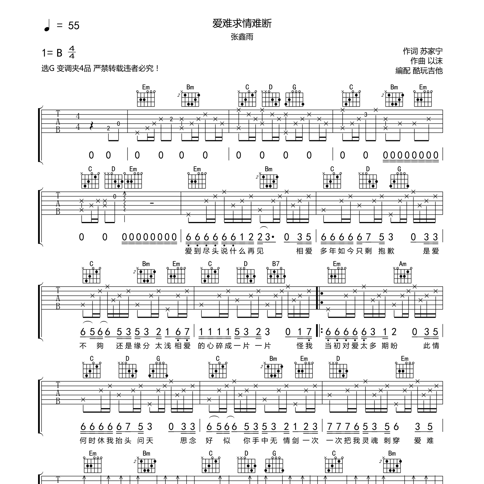 张鑫雨_爱难求情难断吉他六线谱G调_酷玩吉他弹唱伴奏六线谱