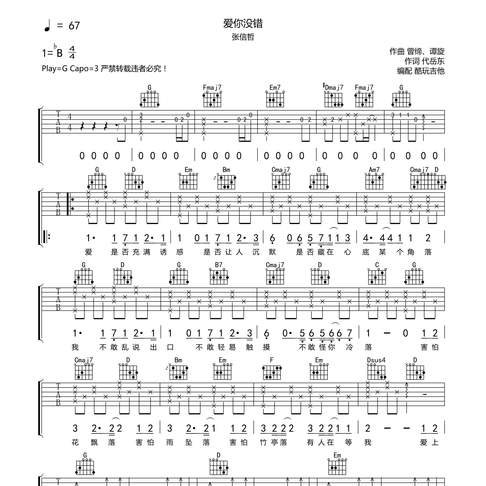 张信哲_爱你没错吉他六线谱G调_酷玩吉他弹唱伴奏六线谱
