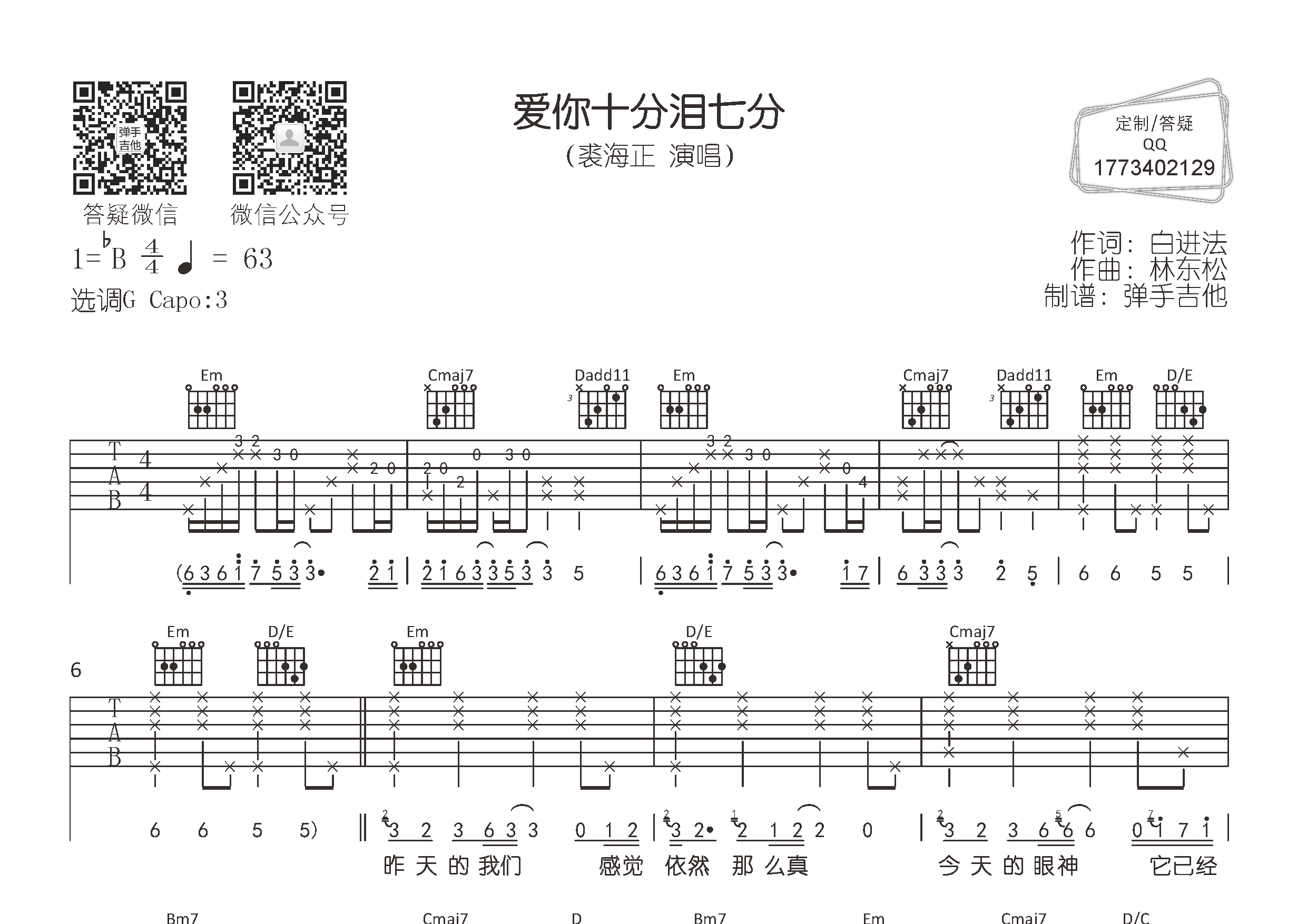 裘海正_爱你十分泪七分吉他六线谱G调_弹手吉他弹唱伴奏六线谱