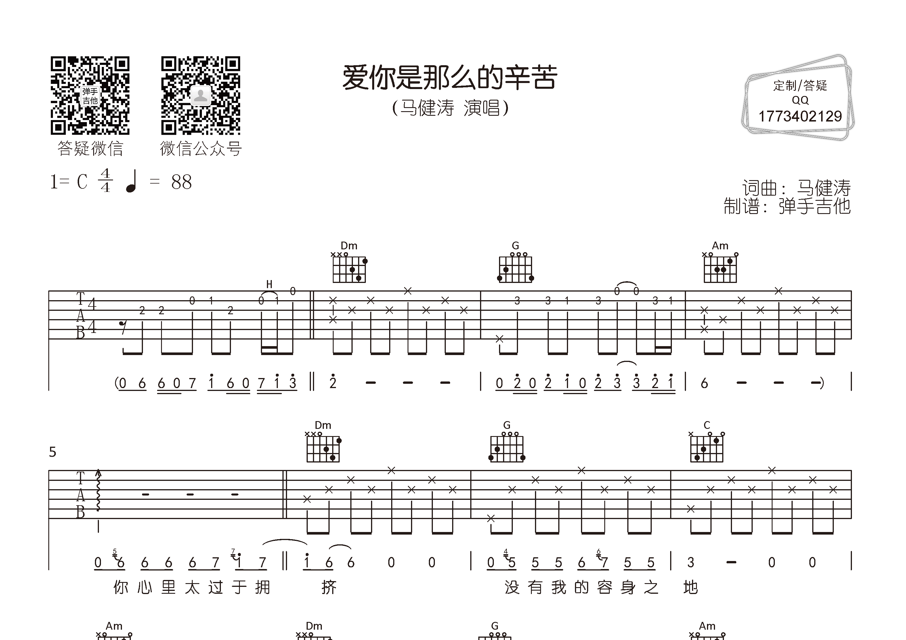 马健涛_爱你是那么的辛苦吉他六线谱C调_弹手吉他弹唱伴奏六线谱