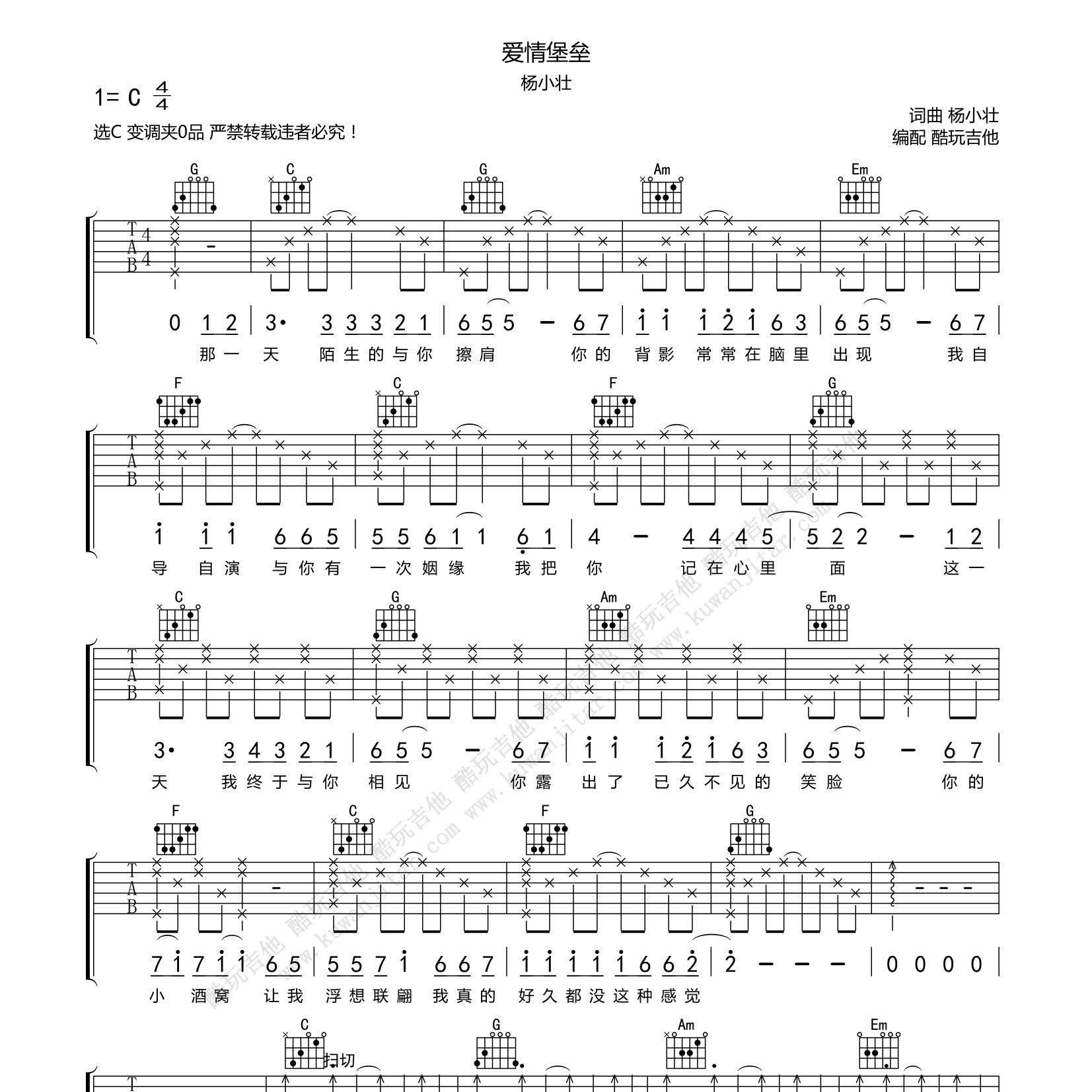 杨小壮_爱情堡垒吉他六线谱_C调_酷玩吉他弹唱伴奏六线谱