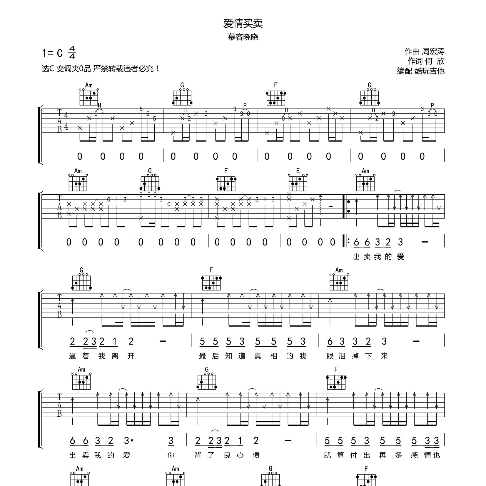慕容晓晓_爱情买卖吉他六线谱C调_酷玩吉他弹唱伴奏六线谱