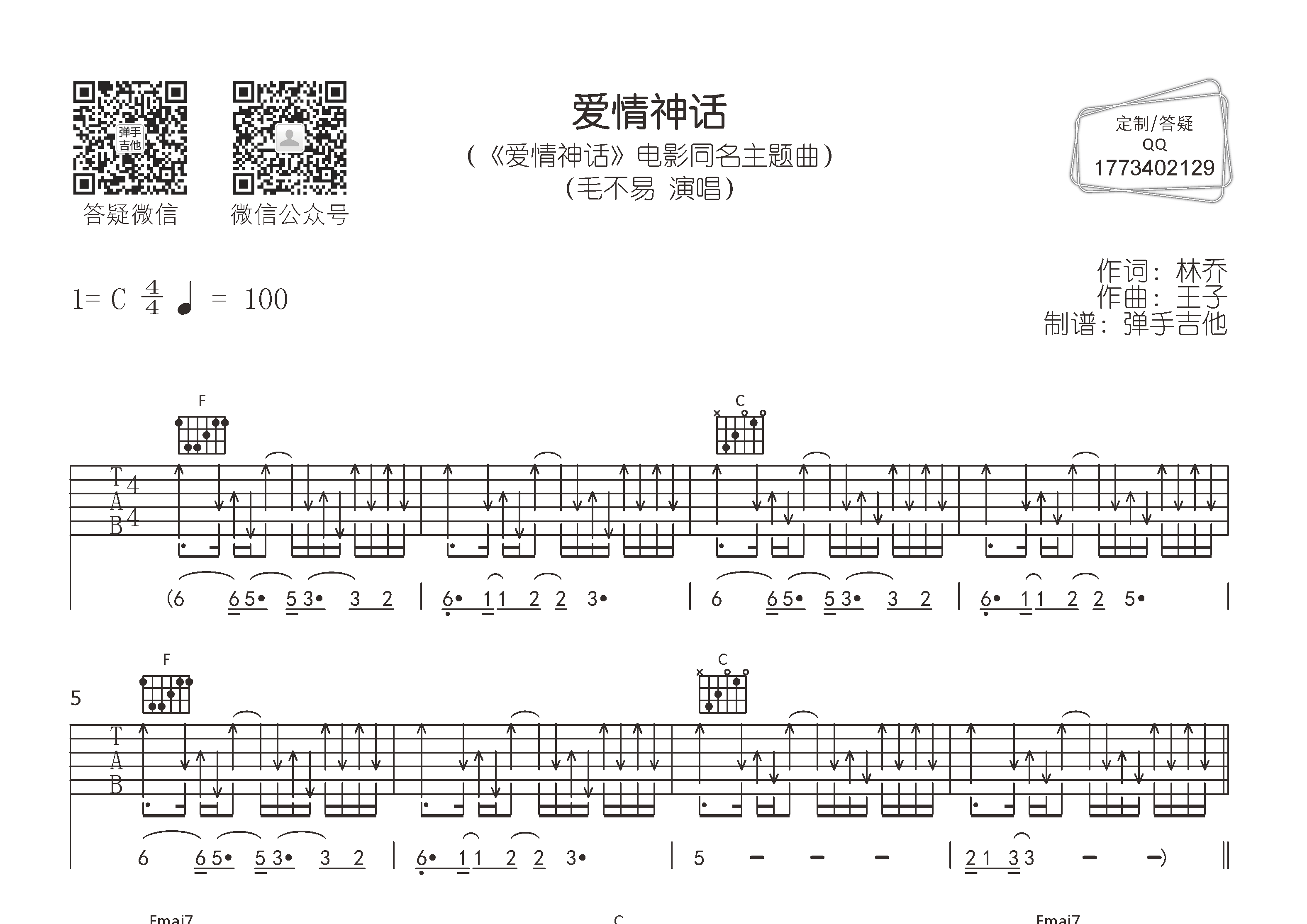毛不易_爱情神话吉他六线谱C调_弹手吉他弹唱伴奏六线谱