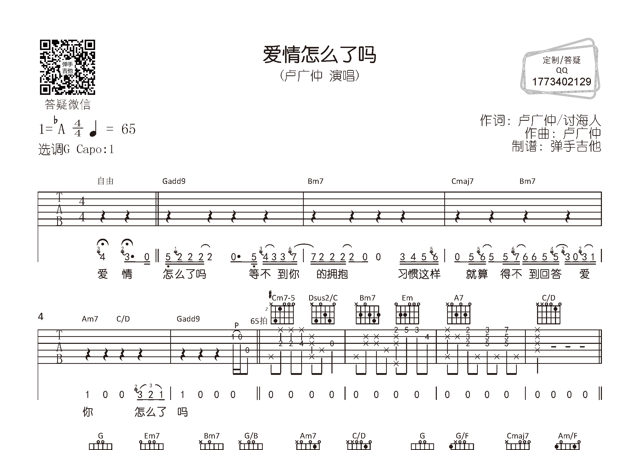 卢广仲_爱情怎么了吗吉他六线谱G调_弹手吉他弹唱伴奏六线谱