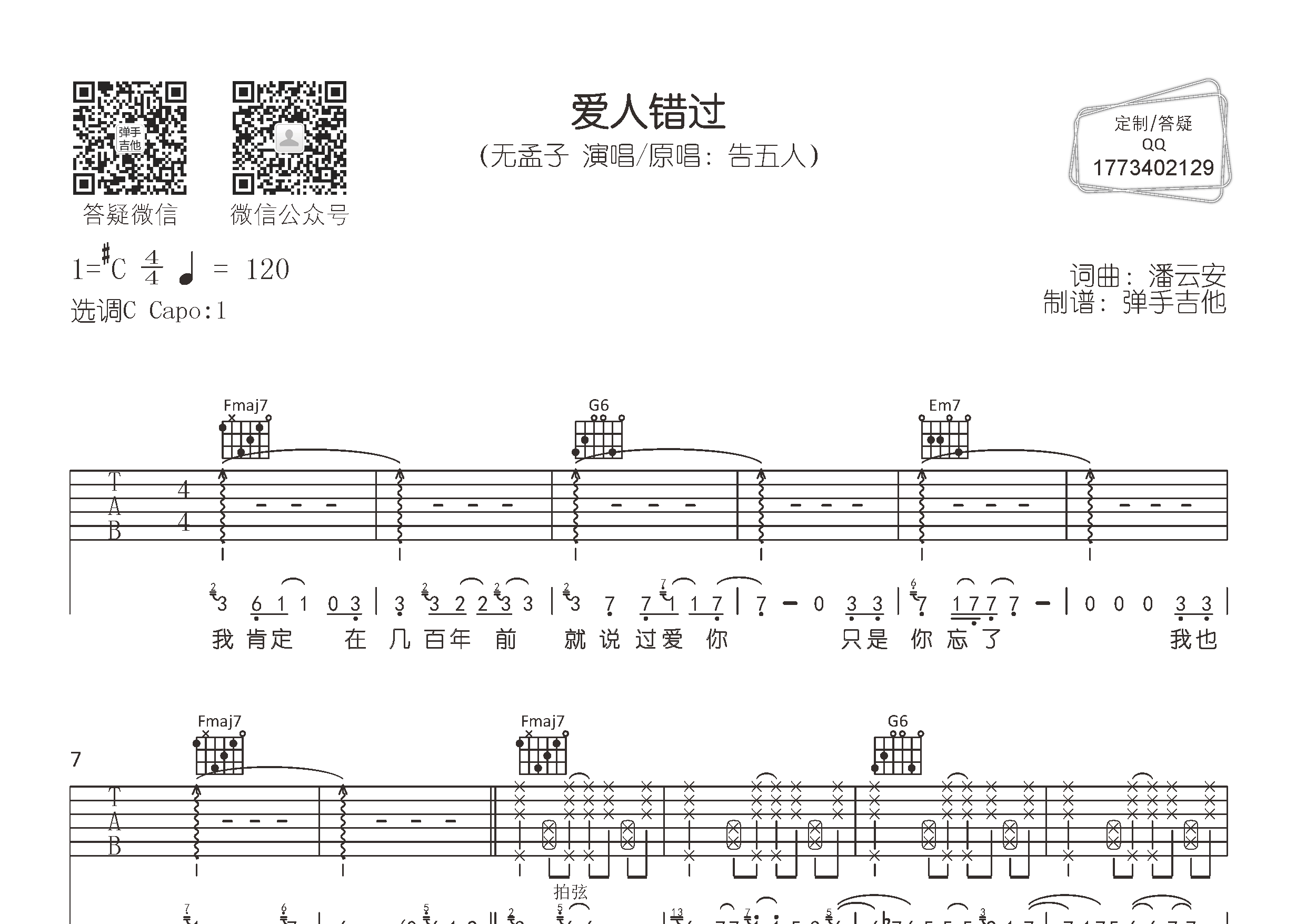 无孟子/告五人_爱人错过吉他六线谱C调_弹手吉他弹唱伴奏六线谱