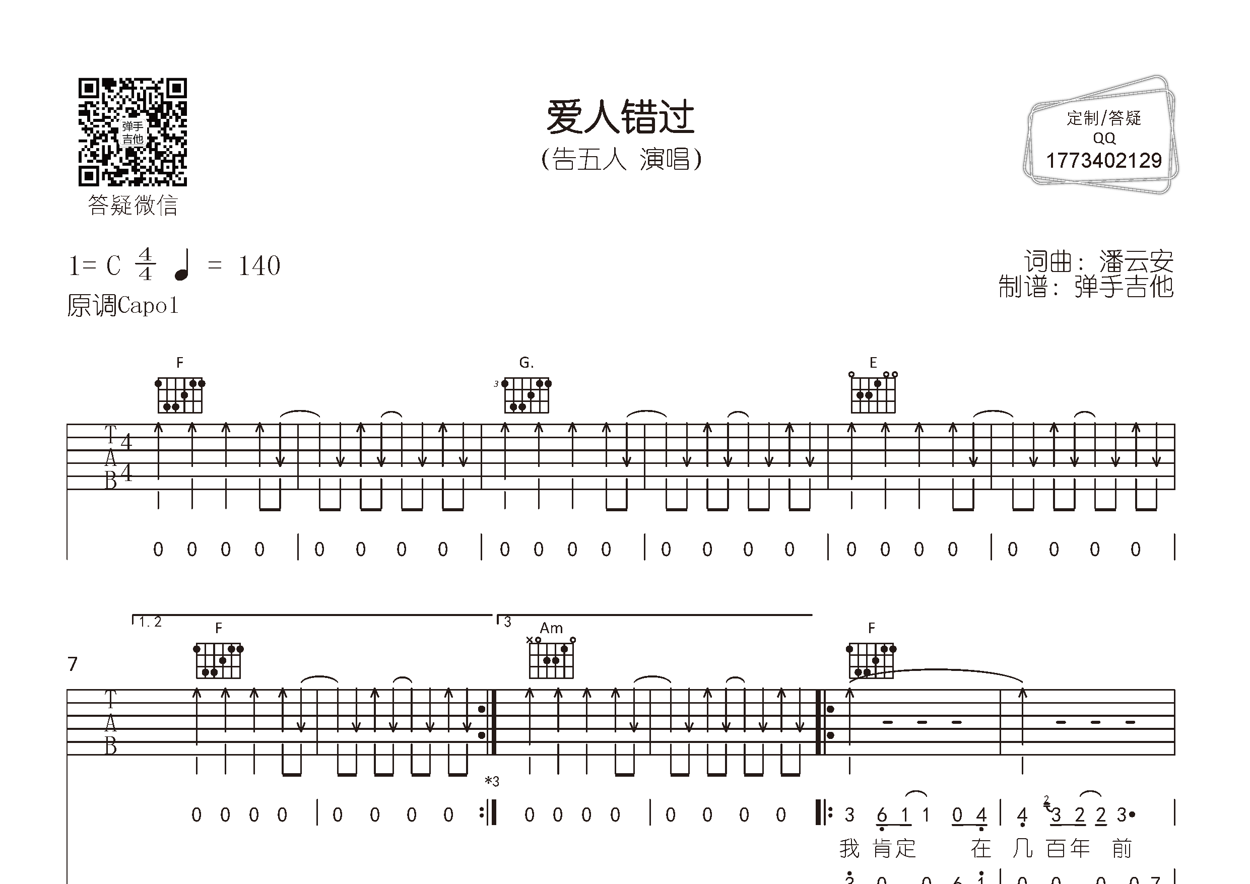 告五人_爱人错过吉他六线谱C调_弹手吉他弹唱伴奏六线谱