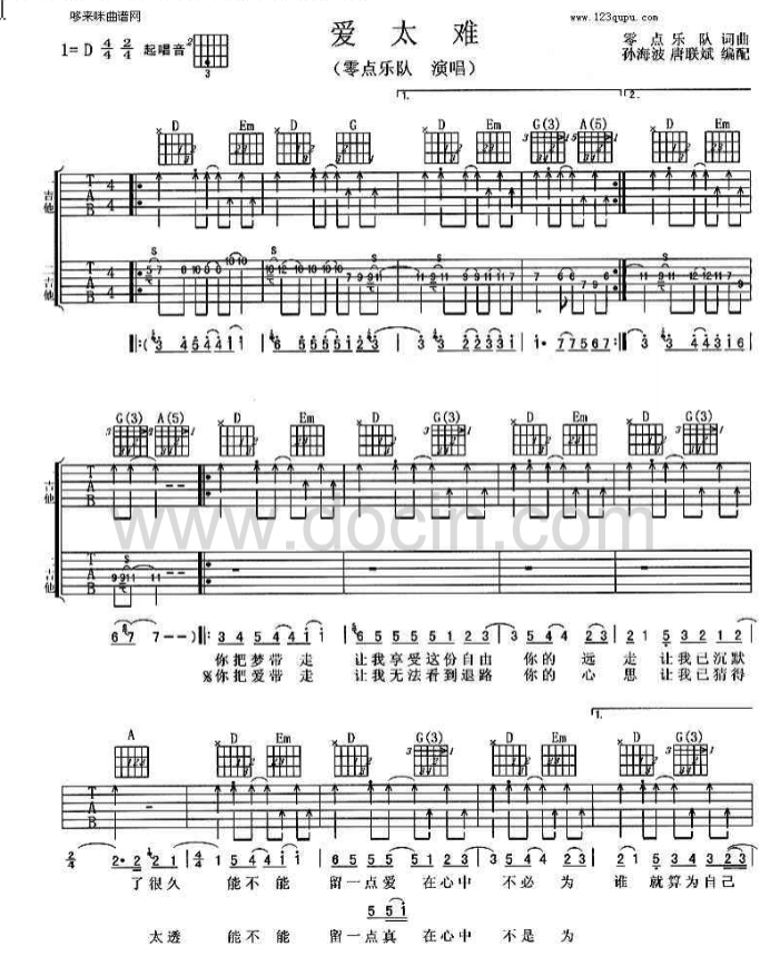 零点乐队_爱太难吉他六线谱D调_哆来咪曲谱弹唱伴奏六线谱