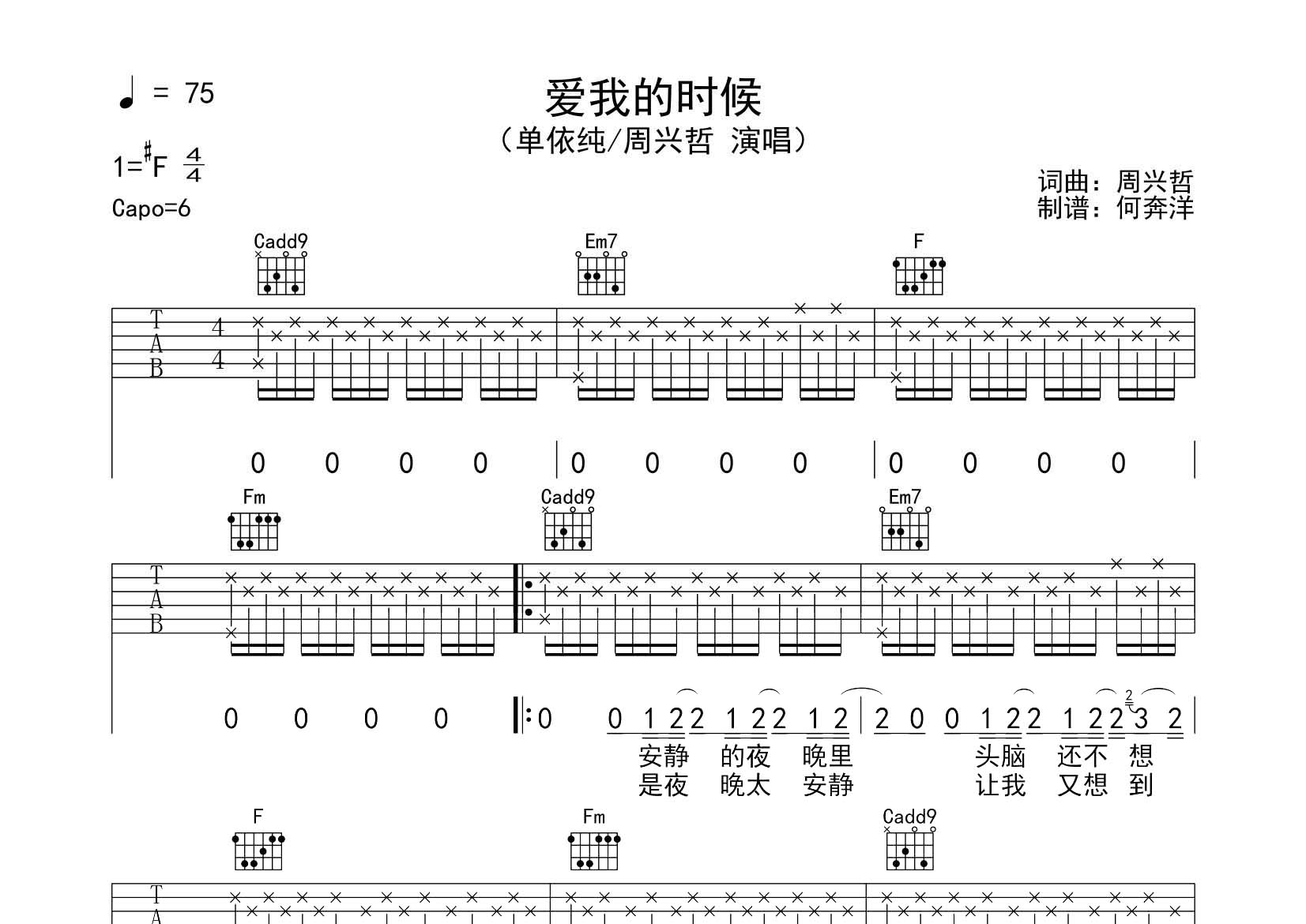 周兴哲/单依纯_爱我的时候吉他六线谱C调_飞韵吉他弹唱伴奏六线谱
