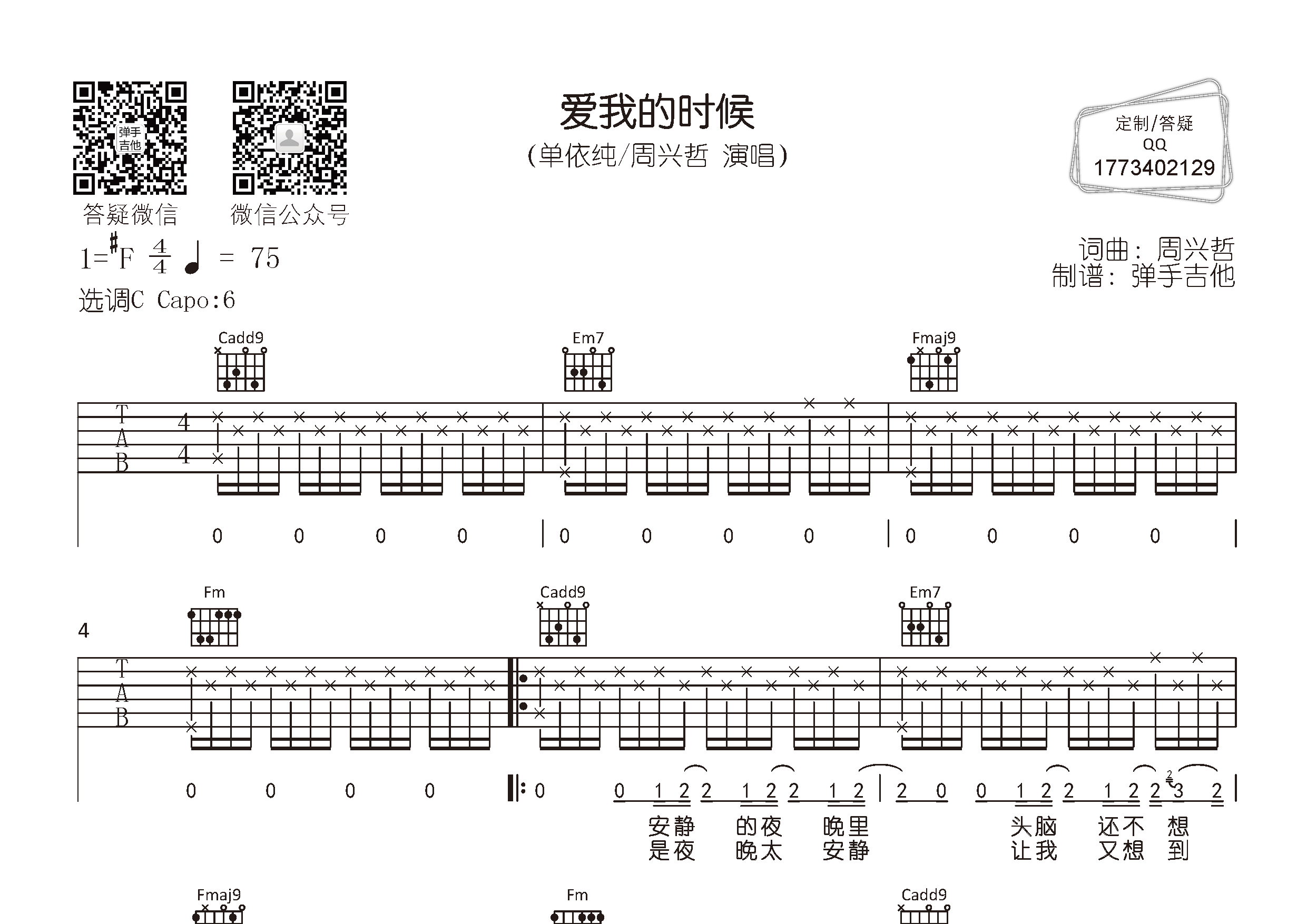 单依纯/周兴哲_爱我的时候吉他六线谱C调_弹手吉他弹唱伴奏六线谱