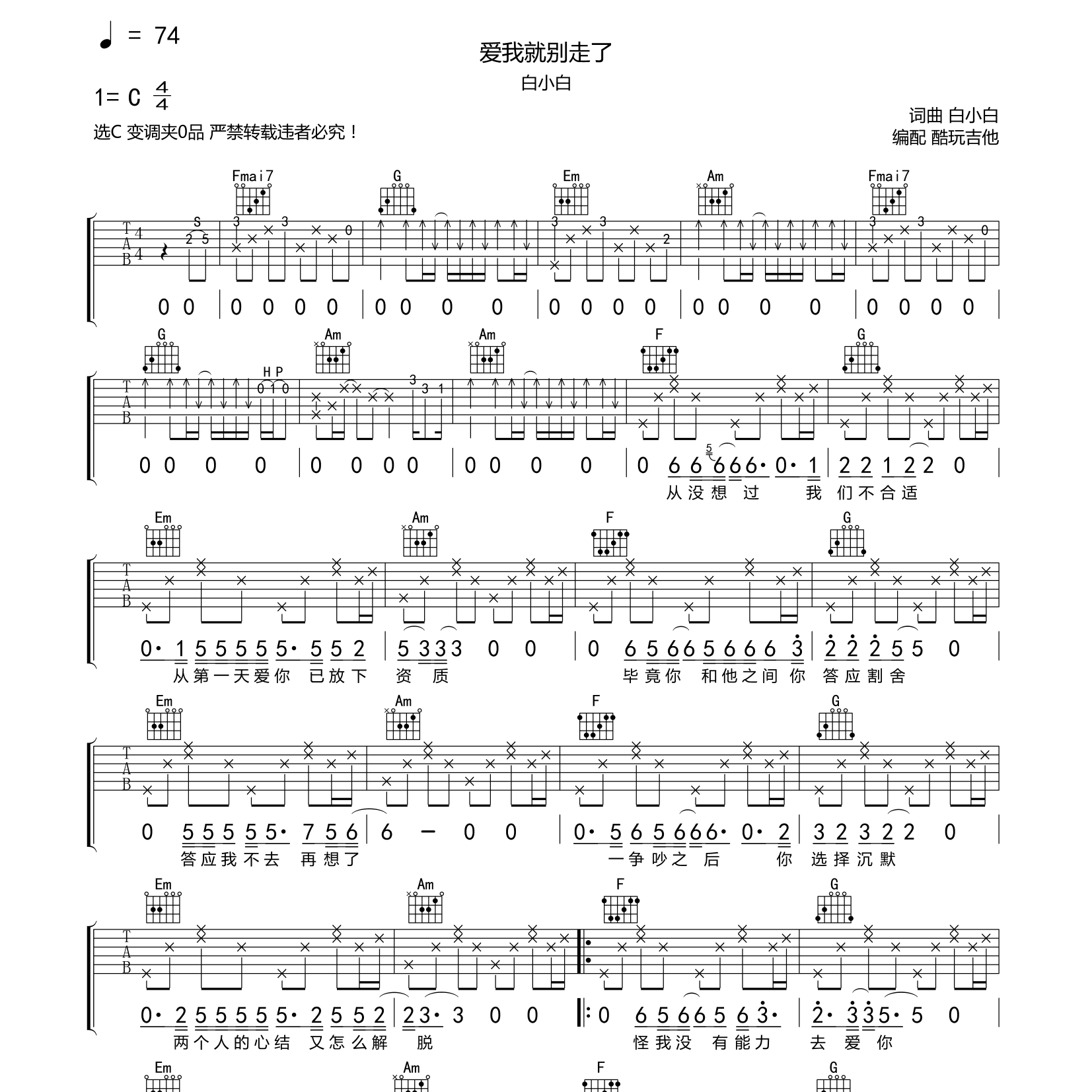 白小白_爱我就别走了吉他六线谱C调_酷玩吉他弹唱伴奏六线谱
