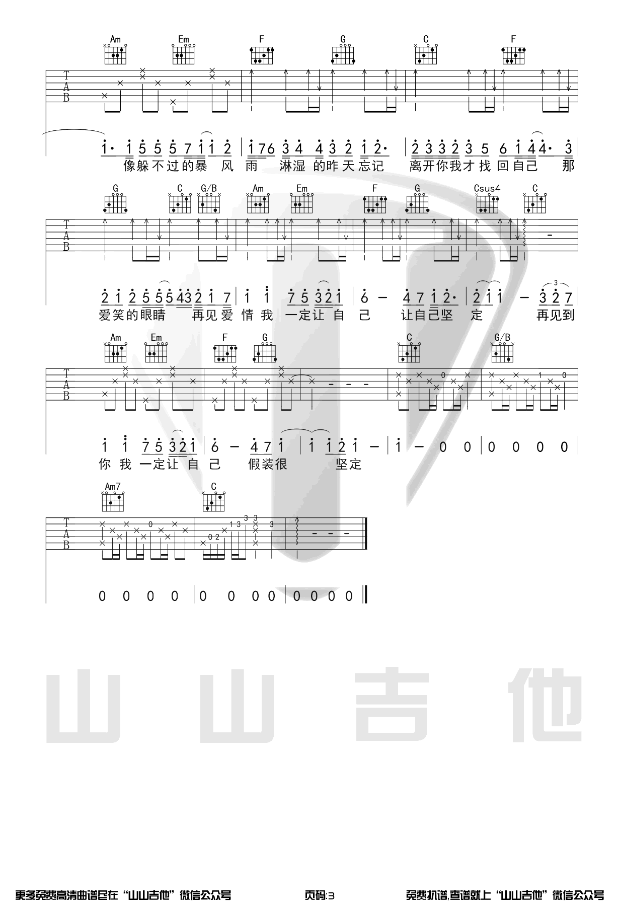 林俊杰_爱笑的眼睛吉他六线谱C调_山山吉他弹唱伴奏六线谱