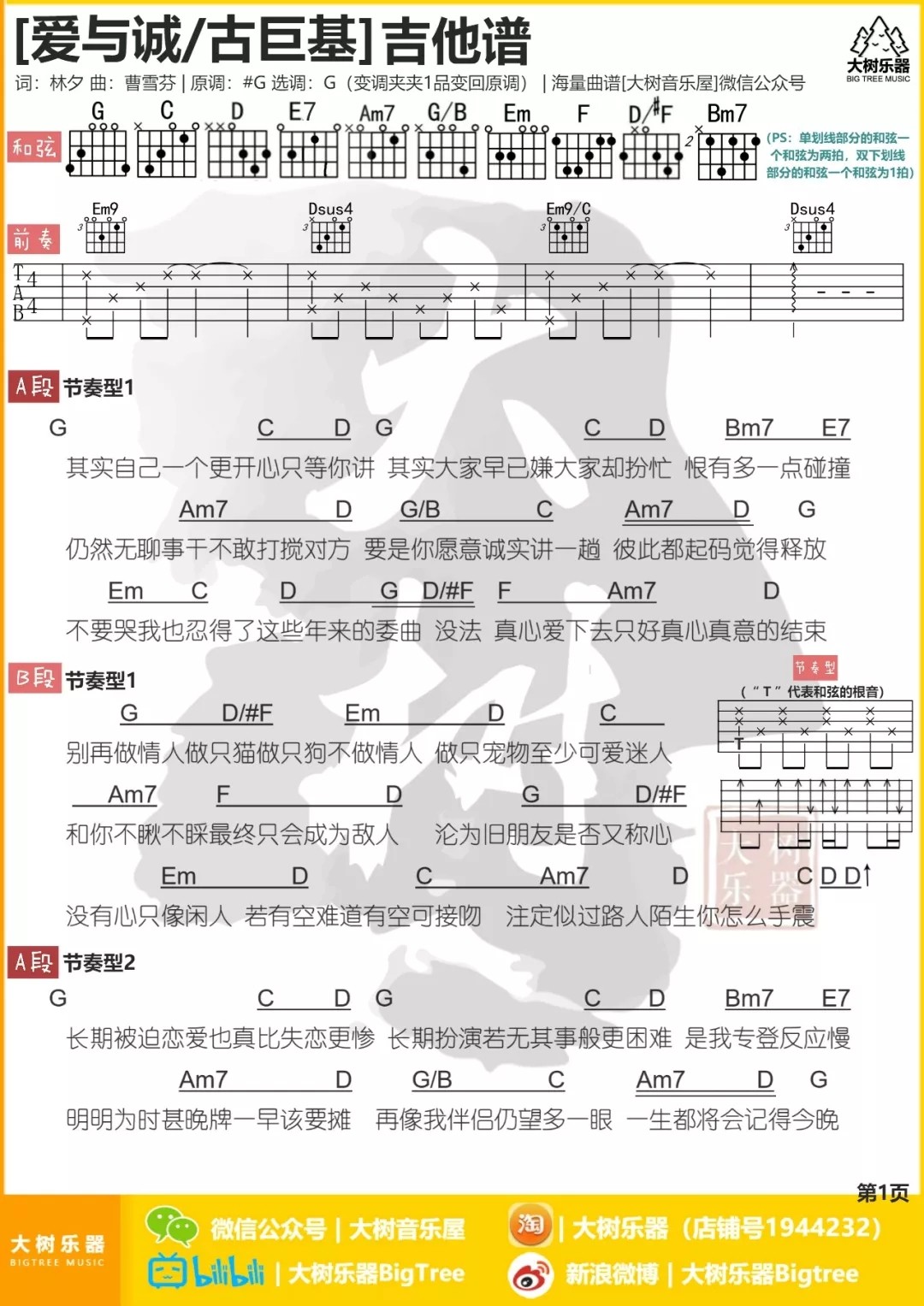 古巨基_爱与诚吉他六线谱G调_大树音乐屋弹唱伴奏六线谱