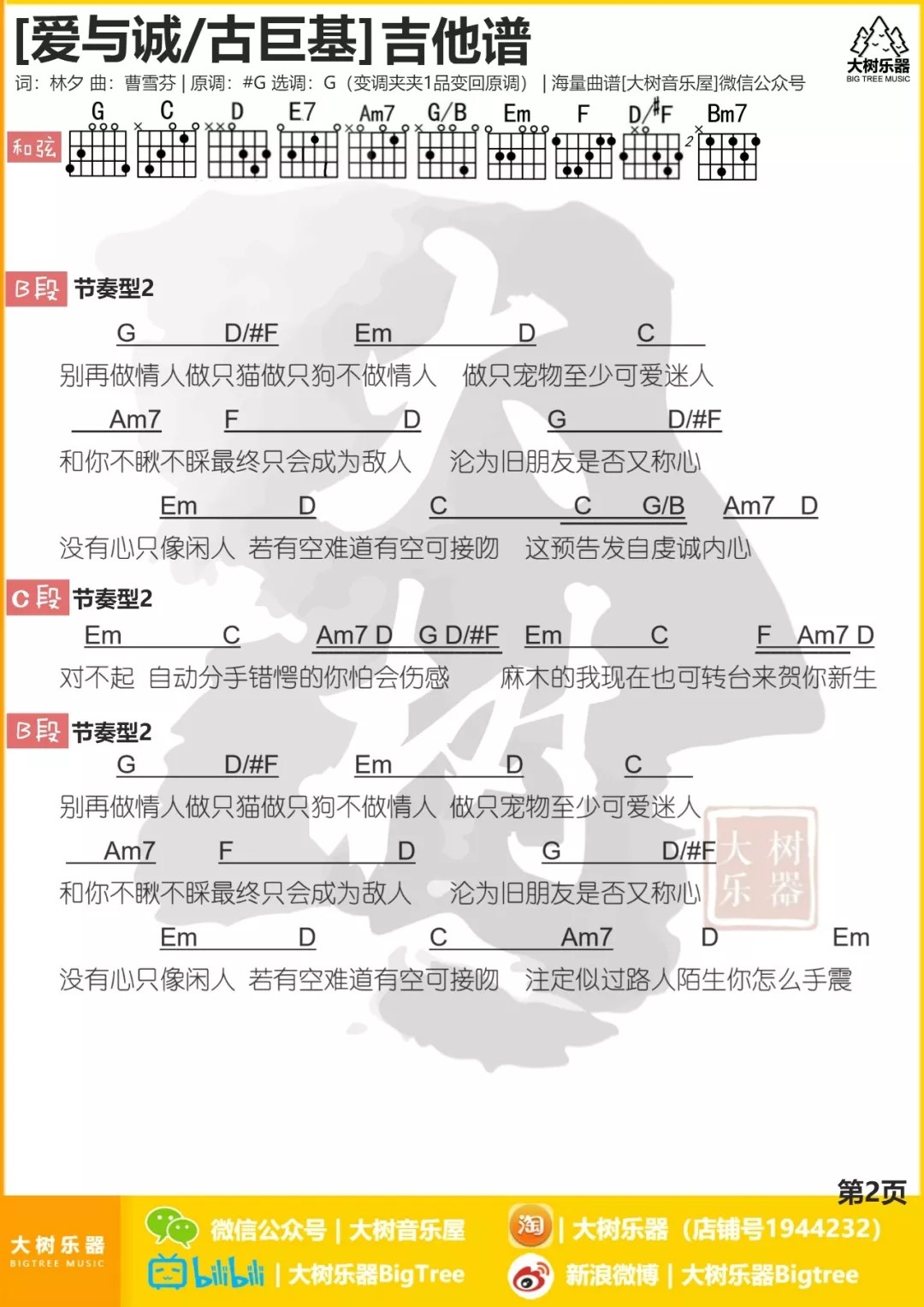 古巨基_爱与诚吉他六线谱G调_大树音乐屋弹唱伴奏六线谱