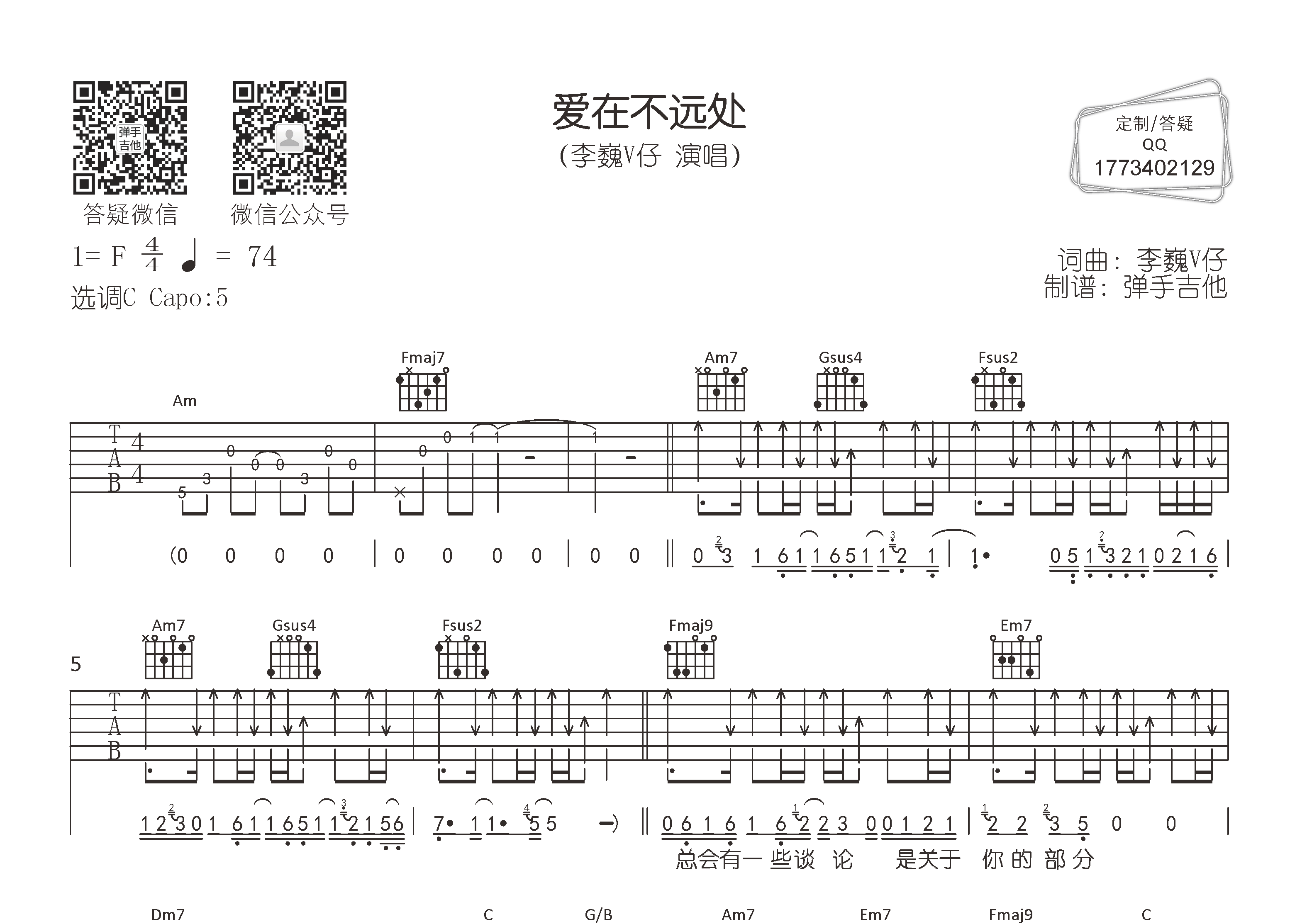 李巍V仔_爱在不远处吉他六线谱C调_弹手吉他弹唱伴奏六线谱
