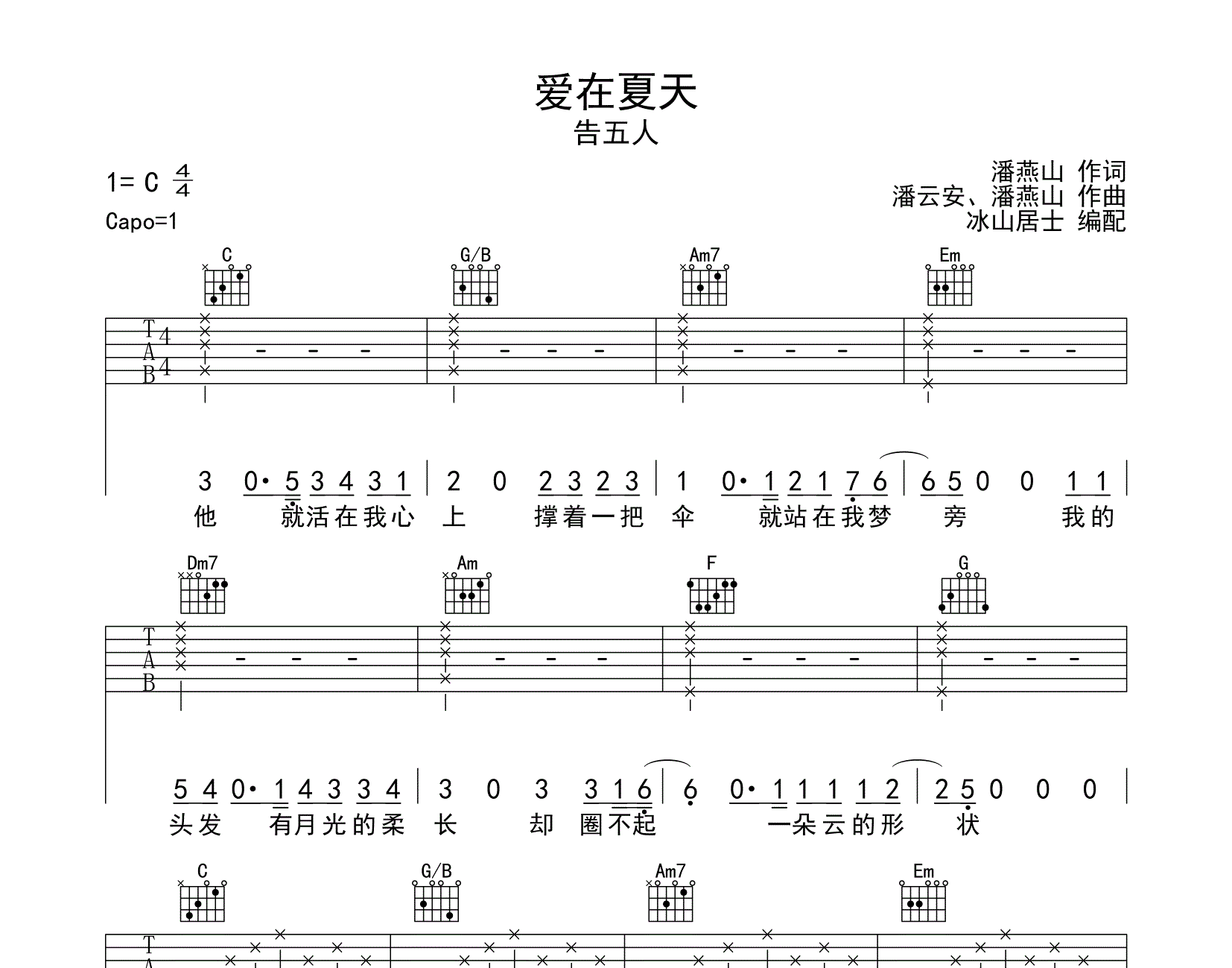 告五人_爱在夏天吉他六线谱G调_小鱼吉他屋弹唱伴奏六线谱