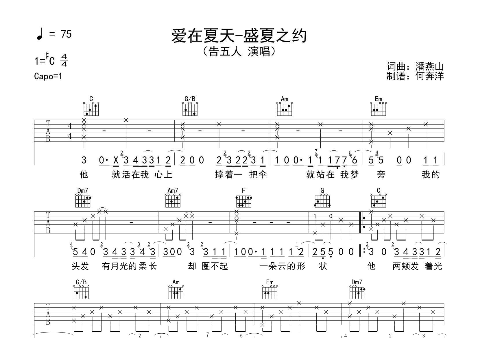 告五人_爱在夏天吉他六线谱C调_飞韵吉他弹唱伴奏六线谱