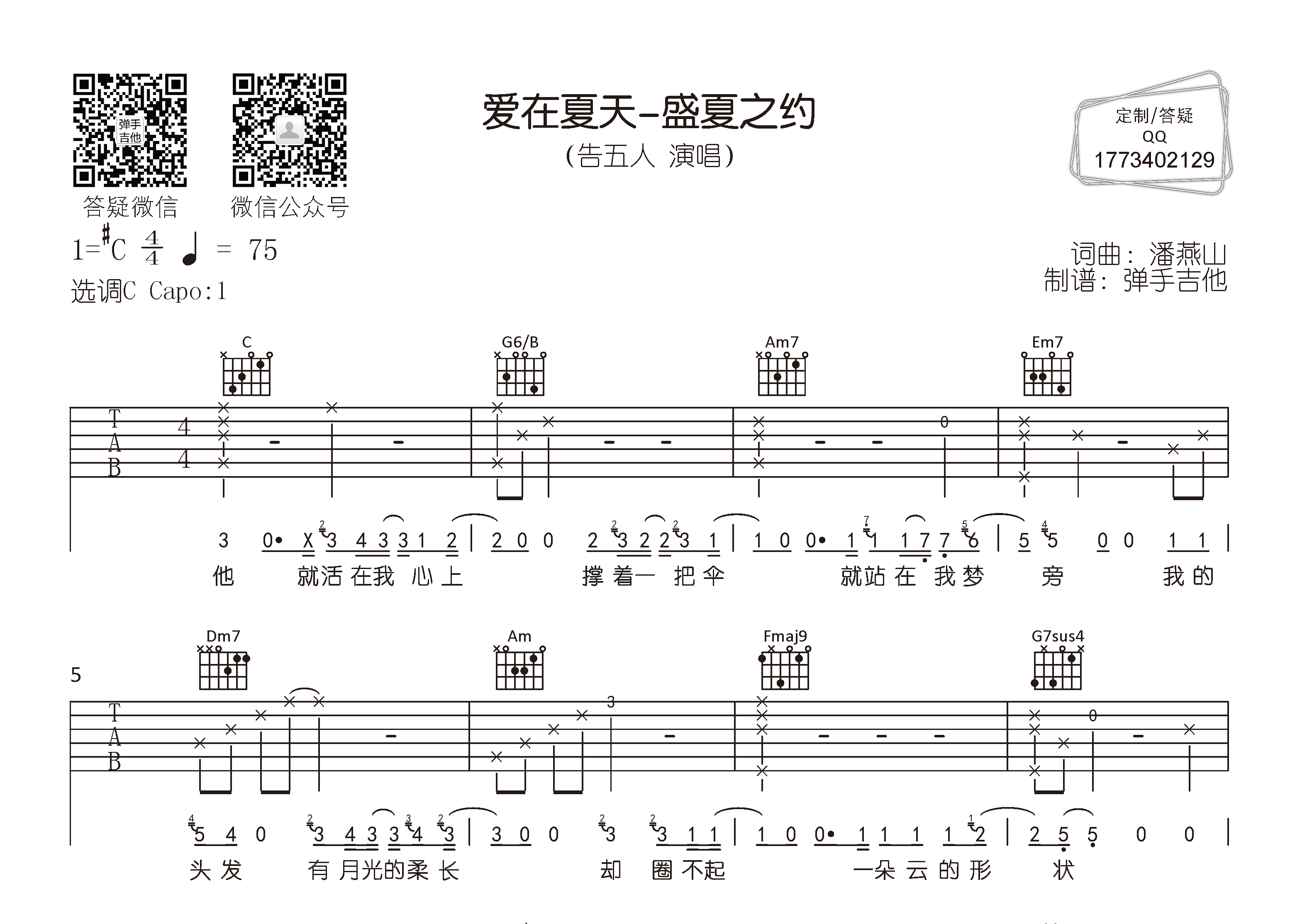 告五人_爱在夏天吉他六线谱C调_弹手吉他弹唱伴奏六线谱