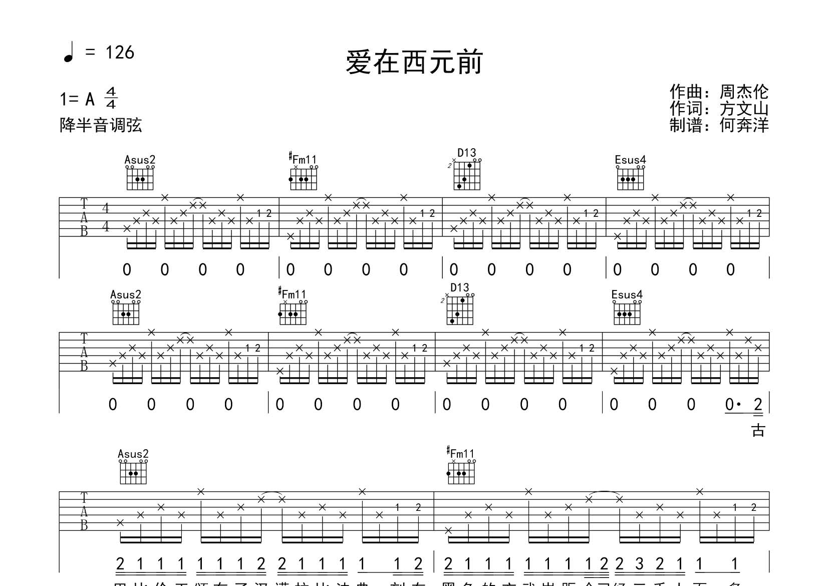周杰伦_爱在西元前吉他六线谱A调_飞韵吉他弹唱伴奏六线谱