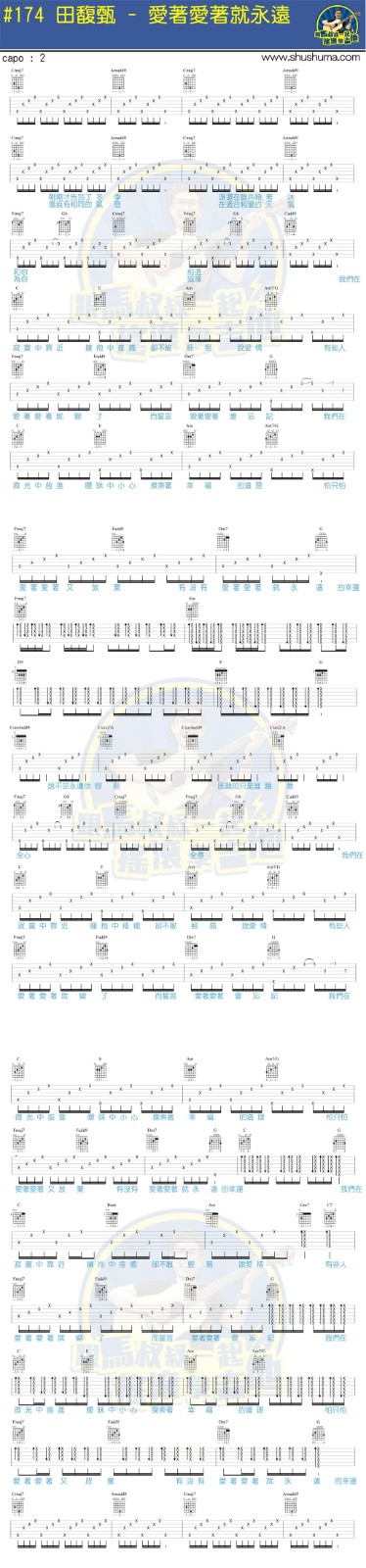 田馥甄_爱着爱着就永远吉他六线谱C调_弹唱伴奏六线谱
