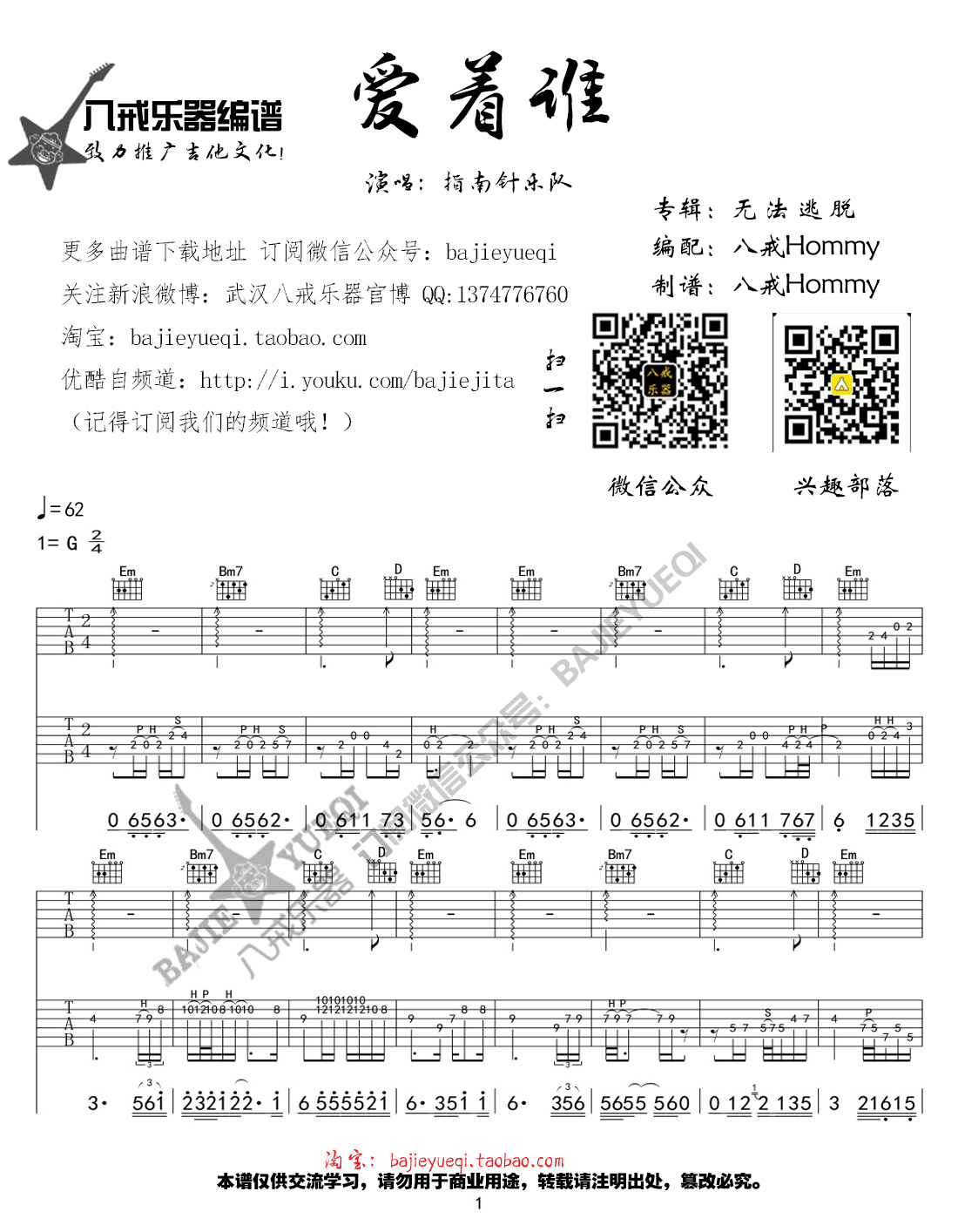 指南针乐队_爱着谁吉他六线谱G调_八戒乐器弹唱伴奏六线谱