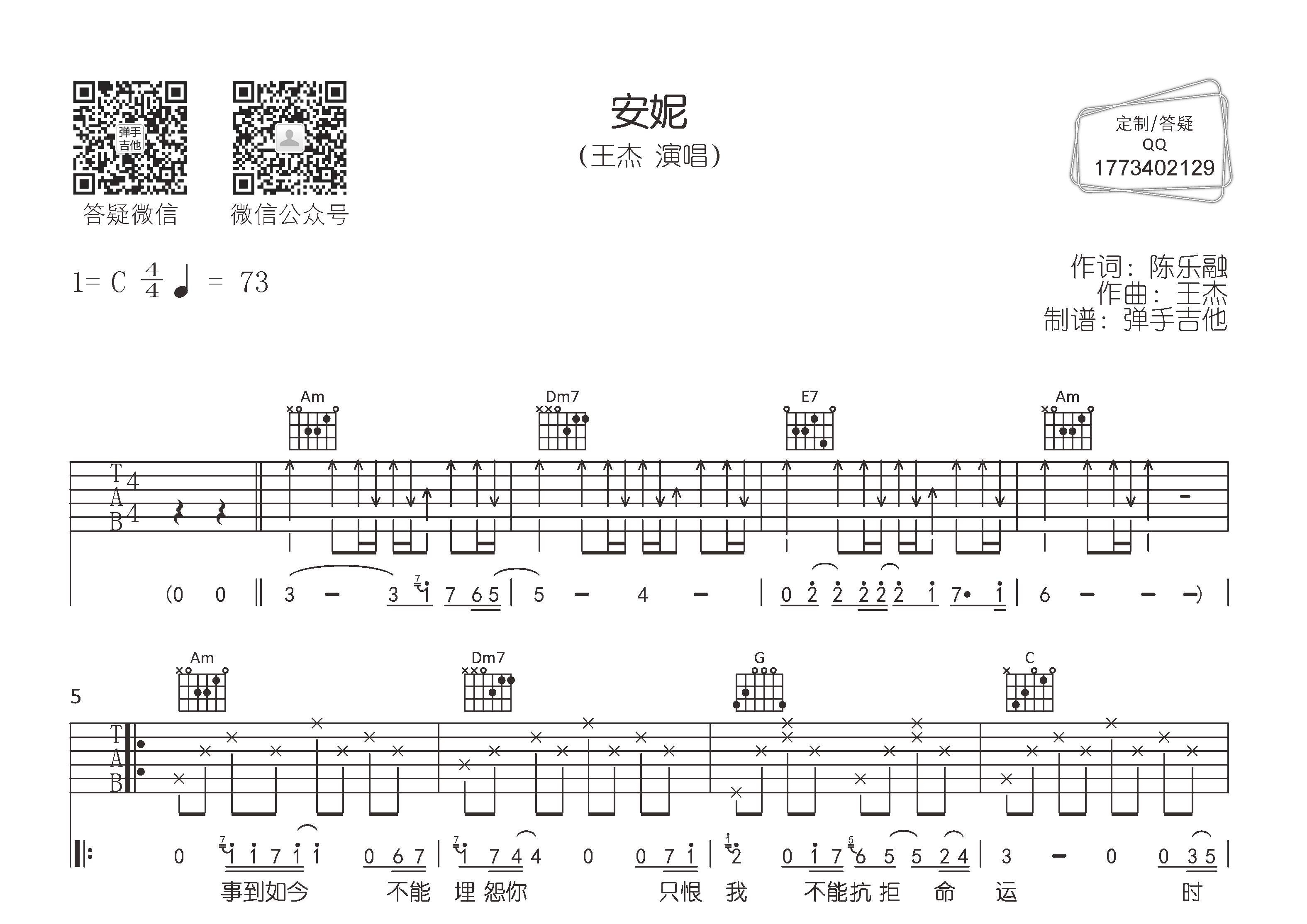 王杰_安妮吉他六线谱C调_弹手吉他弹唱伴奏六线谱