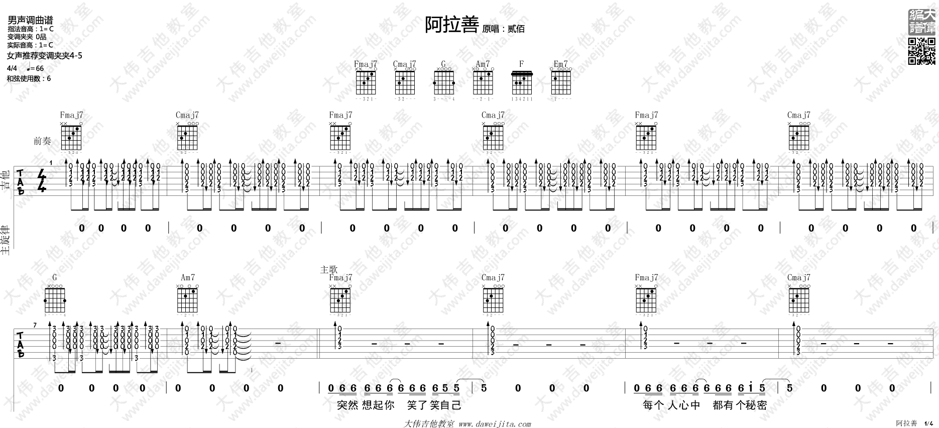 贰佰_阿善拉吉他六线谱C调_大伟吉他教室弹唱伴奏六线谱