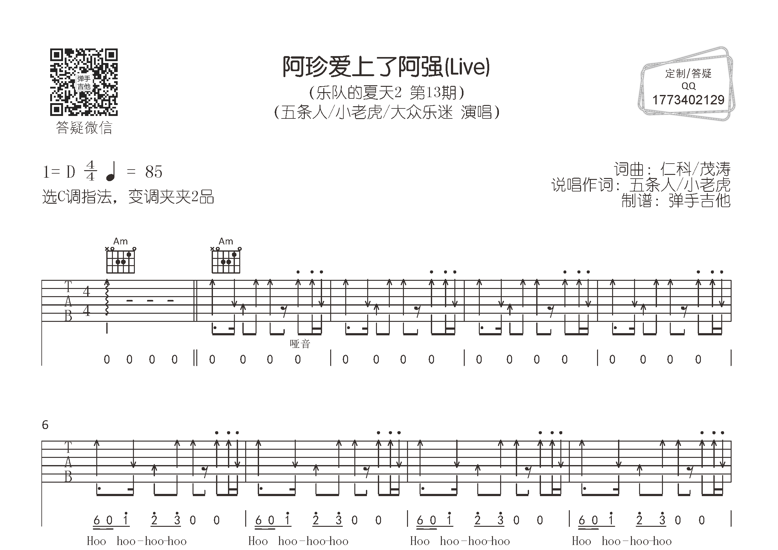 五条人/小老虎/大众乐迷_阿珍爱上了阿强吉他六线谱C调_弹手吉他弹唱伴奏六线谱