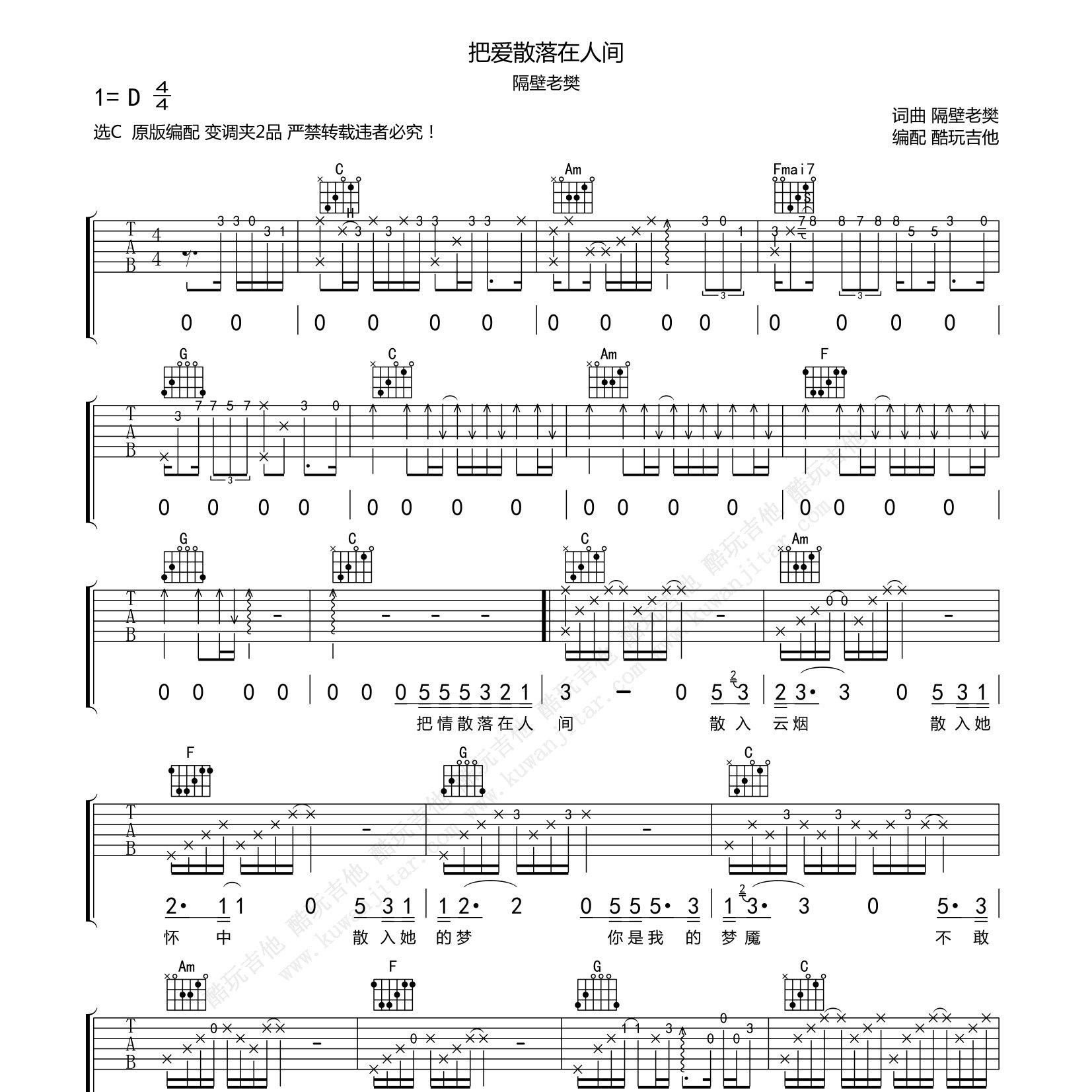 隔壁老樊_把爱散落在人间吉他六线谱C调_酷玩吉他编配弹唱伴奏六线谱