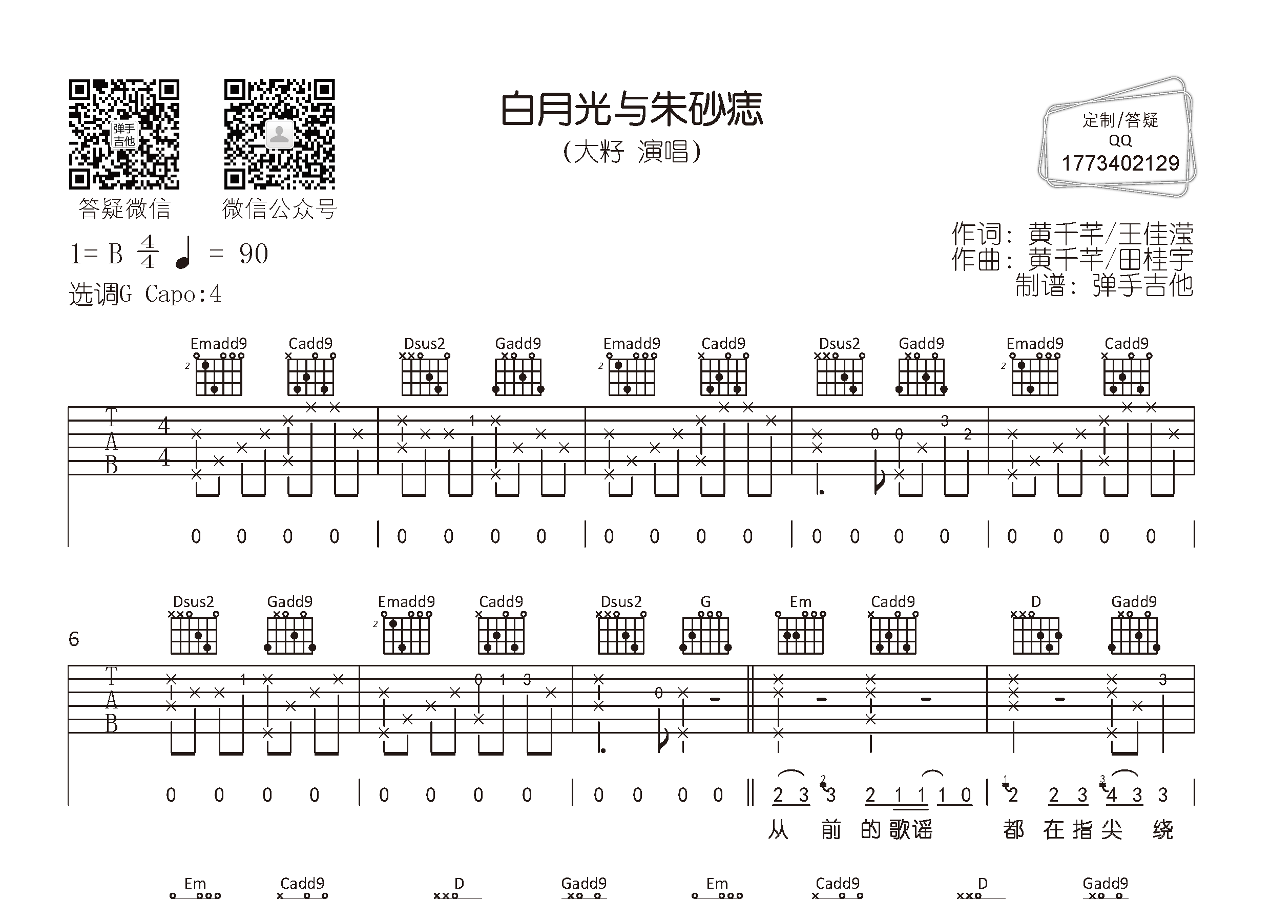 大籽_白月光与朱砂痣吉他六线谱G调_弹手吉他弹唱伴奏六线谱