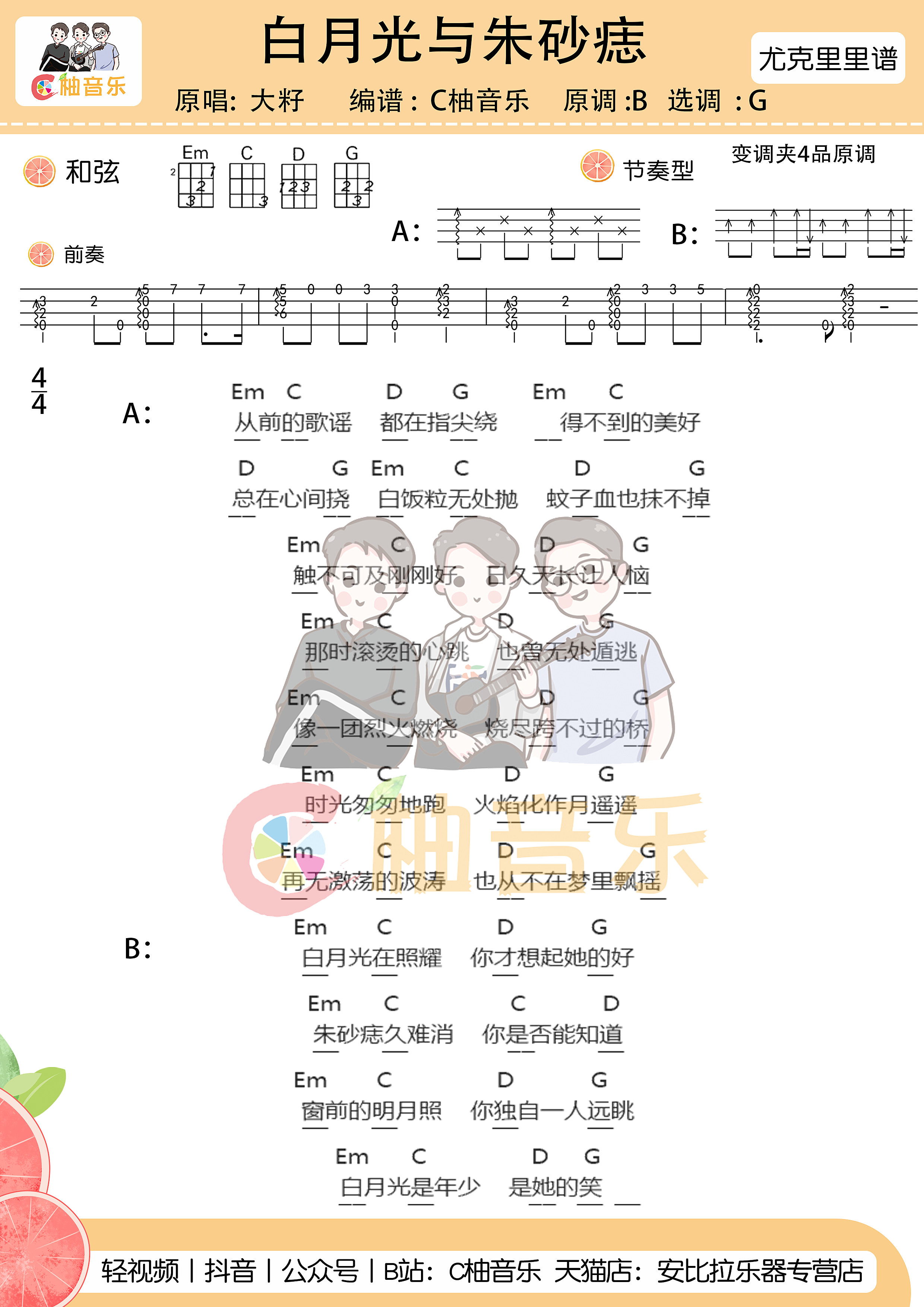 大籽_《白月光与朱砂痣》乌克丽丽谱拇指弹拨版_G调附前奏_C柚音乐编配