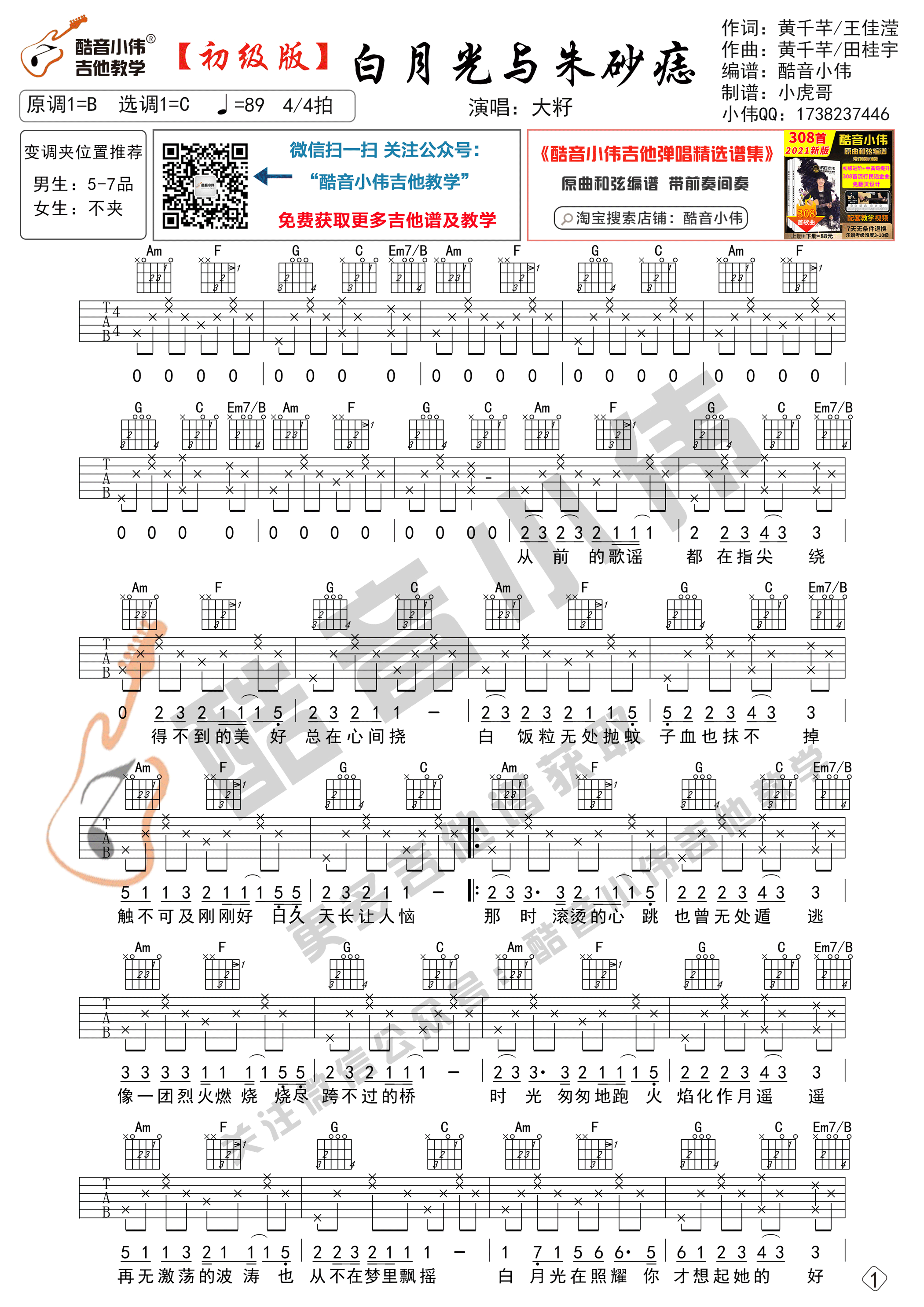 大籽_白月光与朱砂痣吉他六线谱C调_酷音小伟弹唱伴奏六线谱