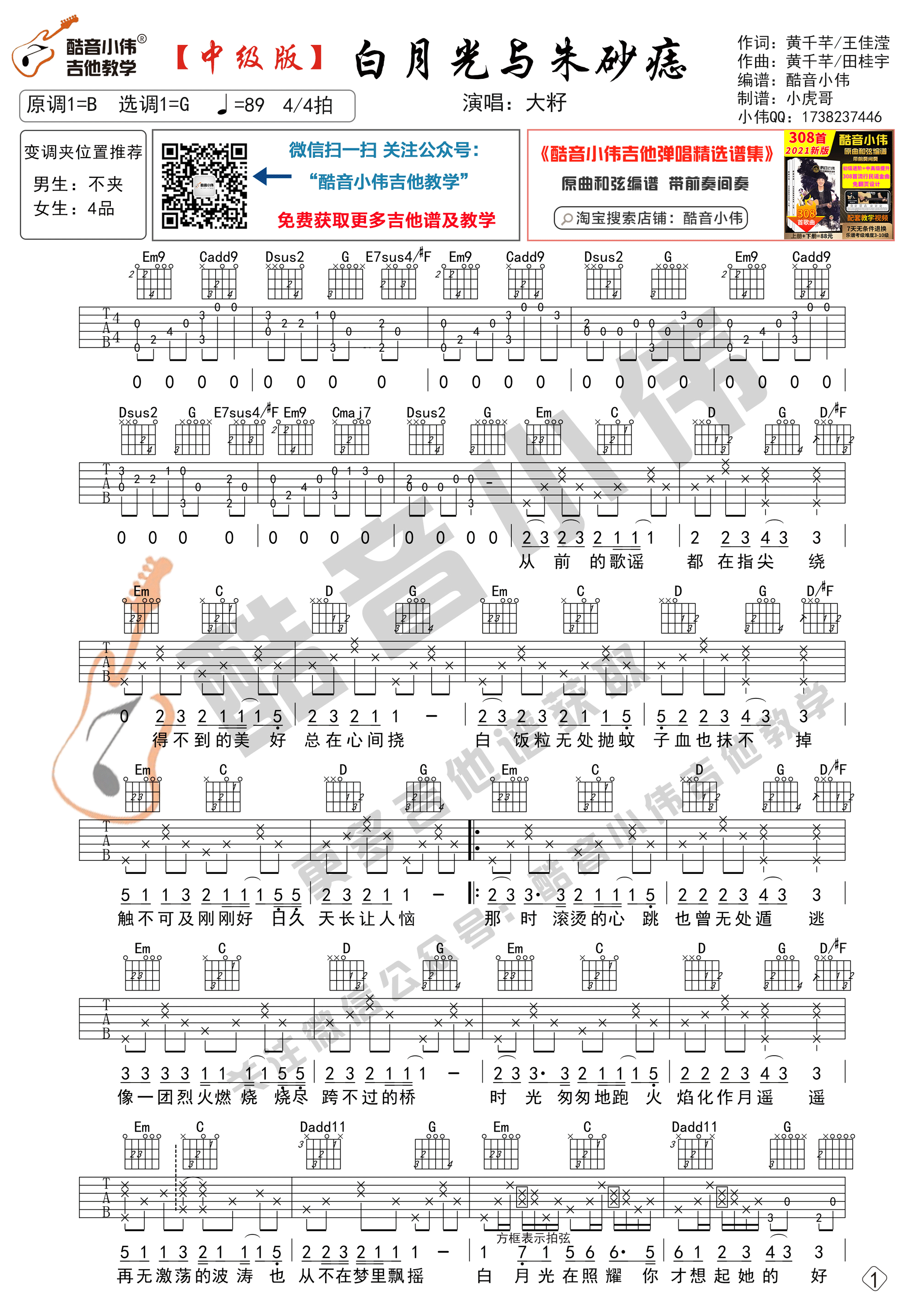 大籽_白月光与朱砂痣吉他六线谱G调_酷音小伟弹唱伴奏六线谱