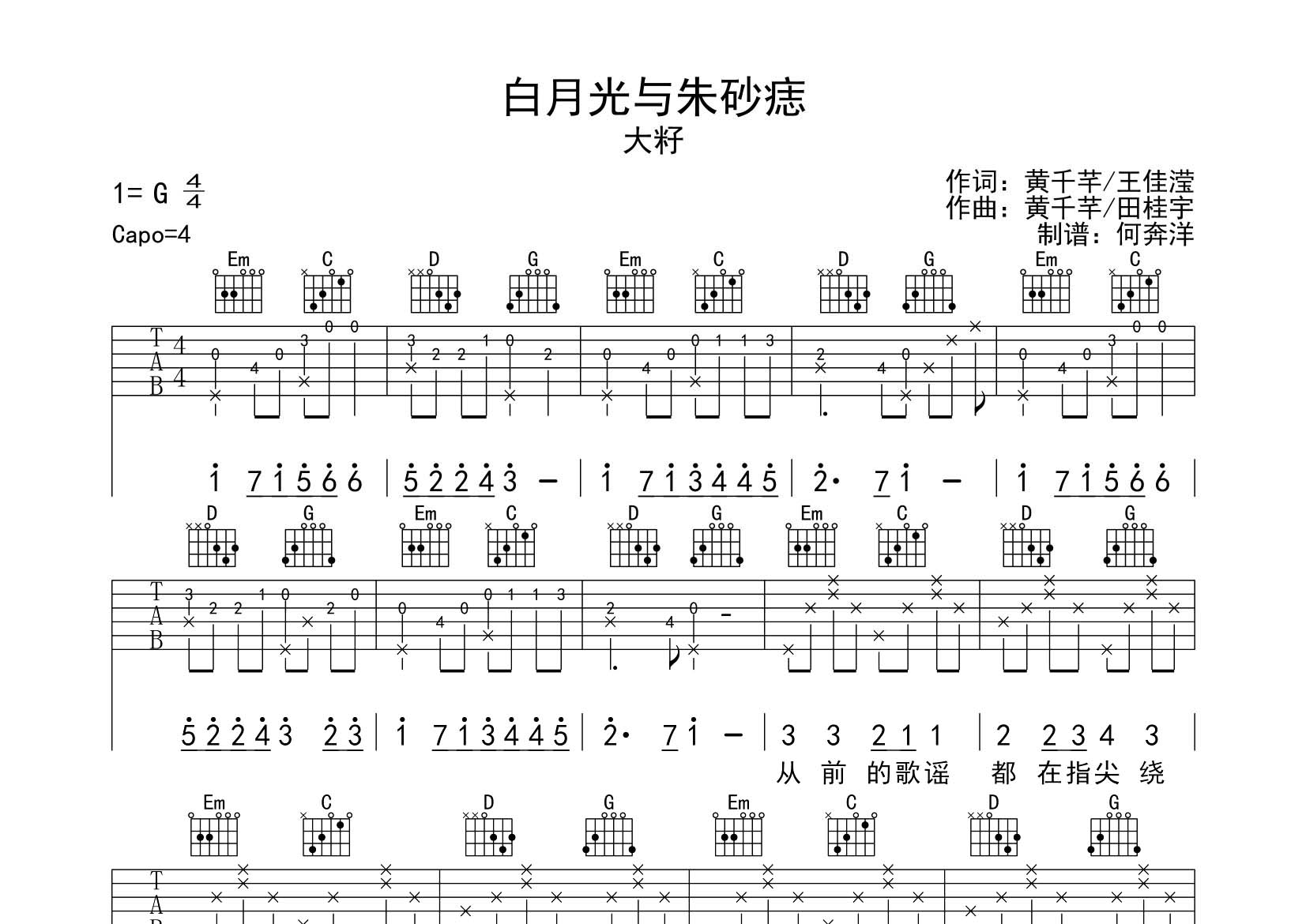 大籽_白月光与朱砂痣吉他六线谱G调_飞韵吉他弹唱伴奏六线谱