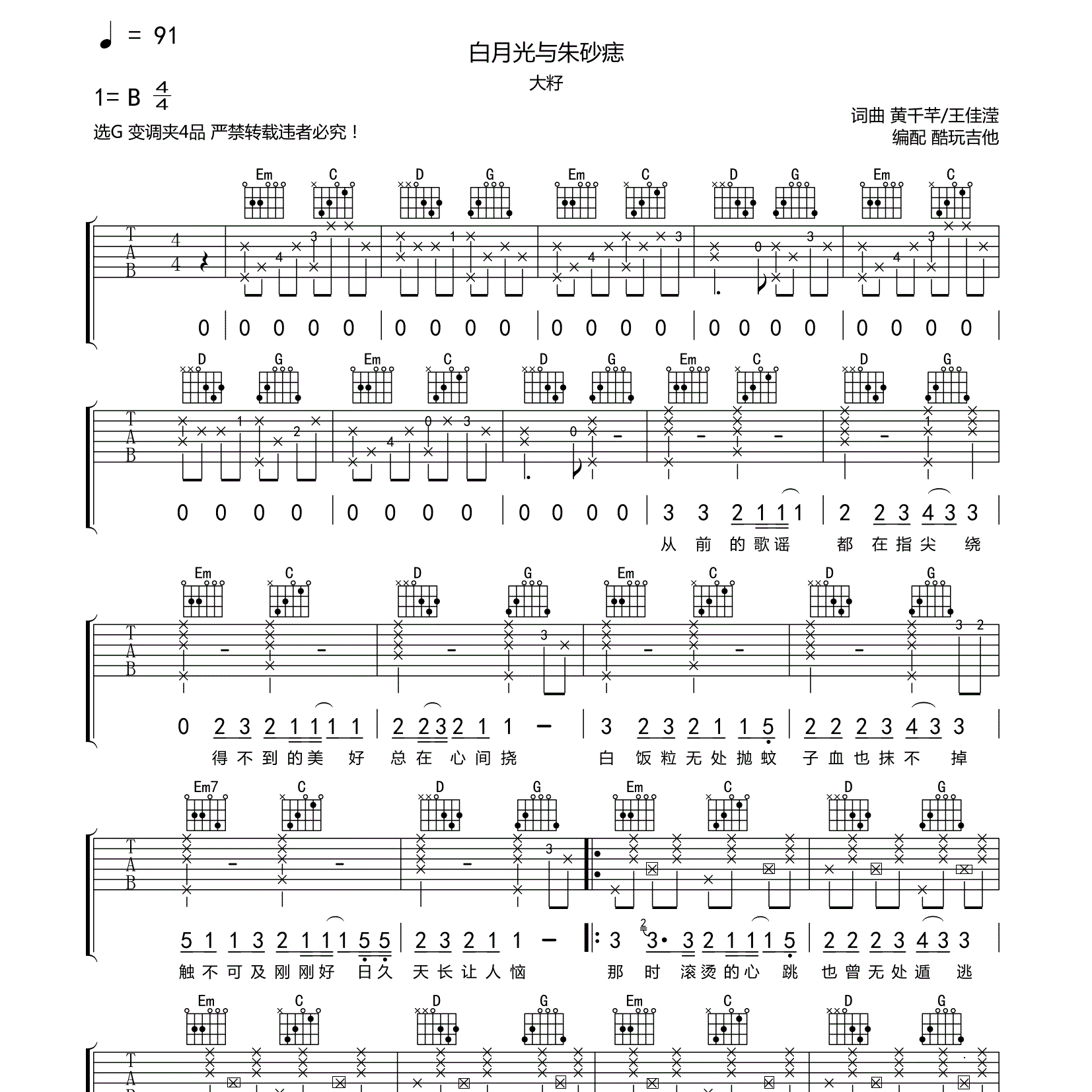 大籽_白月光与朱砂痣吉他六线谱G调_酷玩吉他弹唱伴奏六线谱