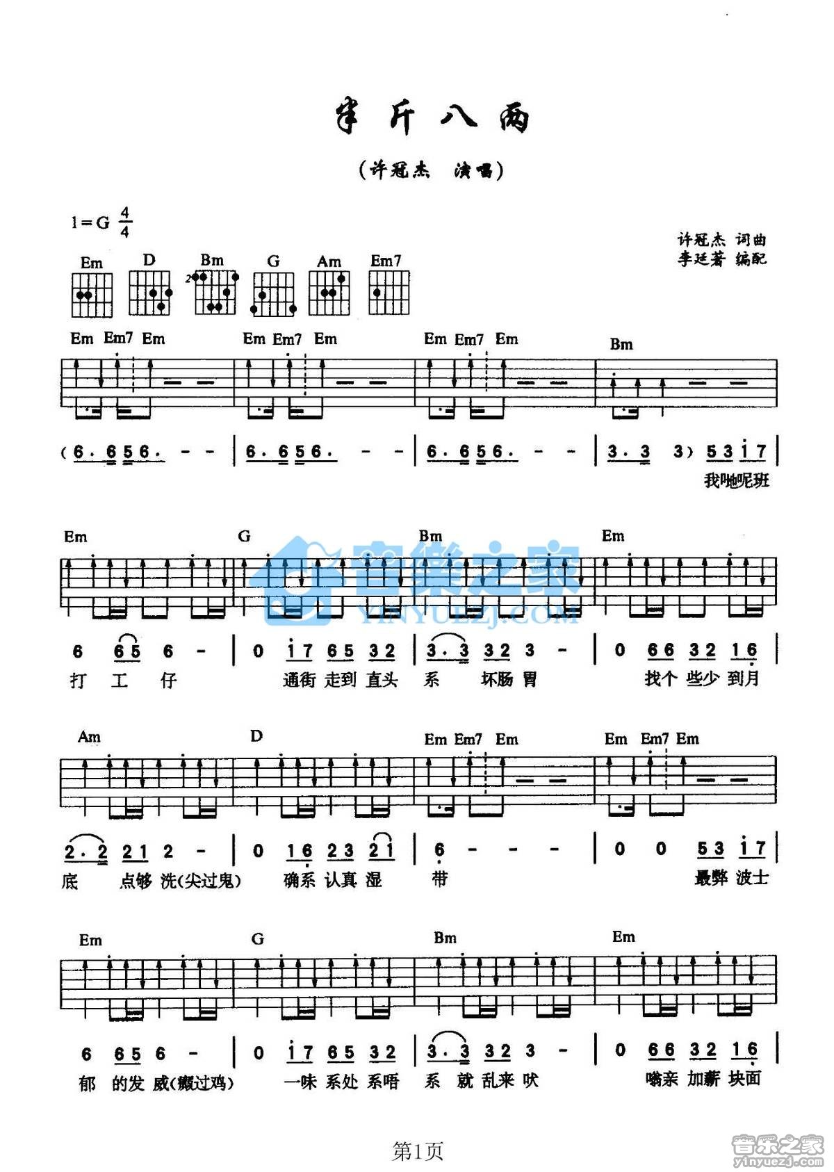 许冠杰_半斤八两吉他六线谱G调_音乐之家弹唱伴奏六线谱