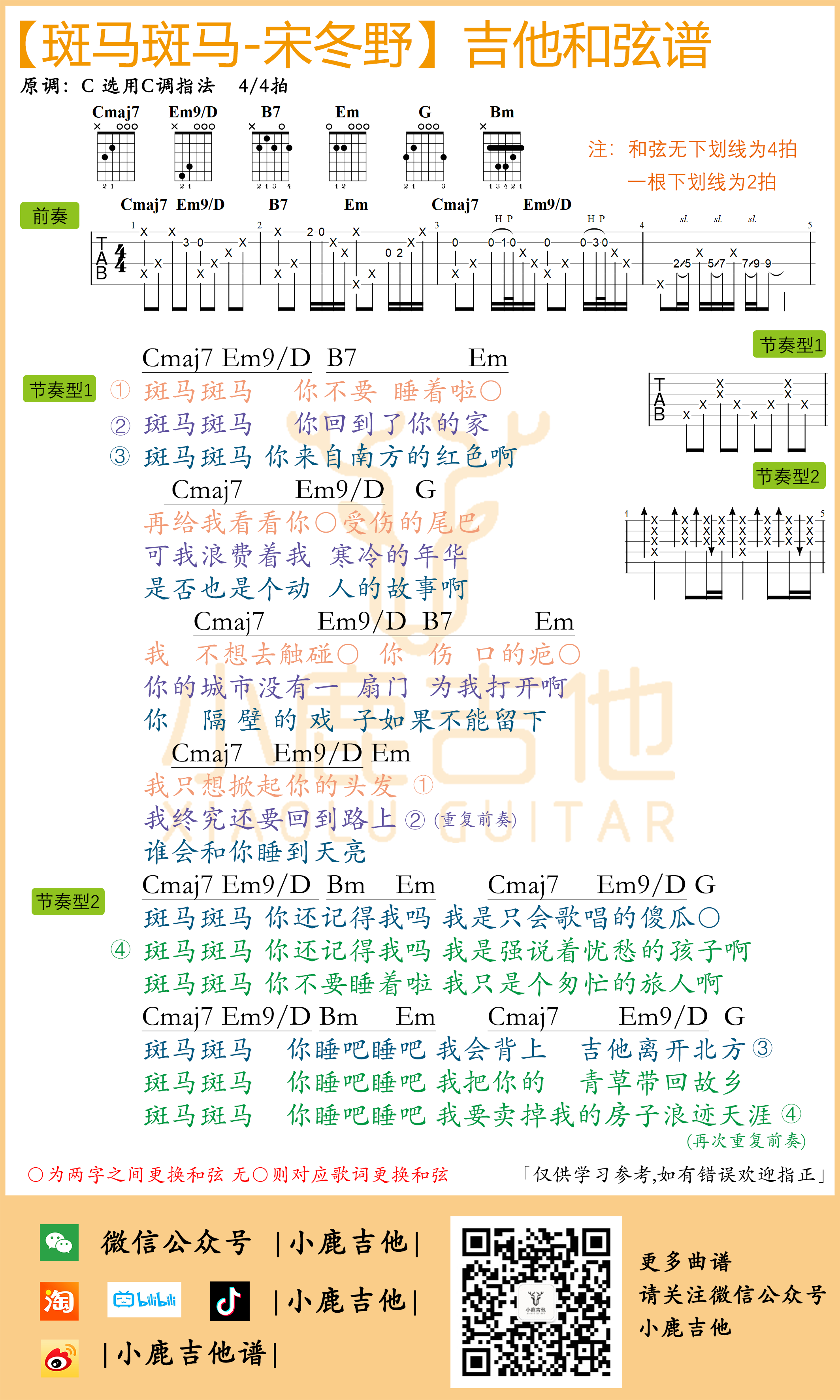 宋冬野_斑马斑马吉他六线谱C调