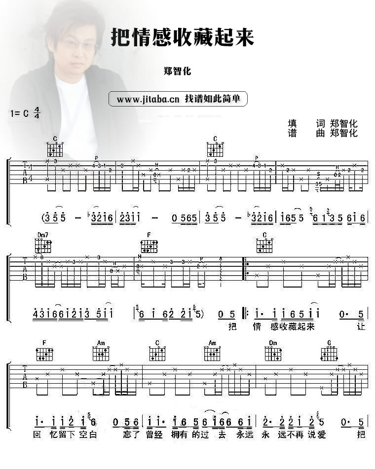 郑智化_把情感保存起来吉他六线谱C调_弹唱伴奏六线谱