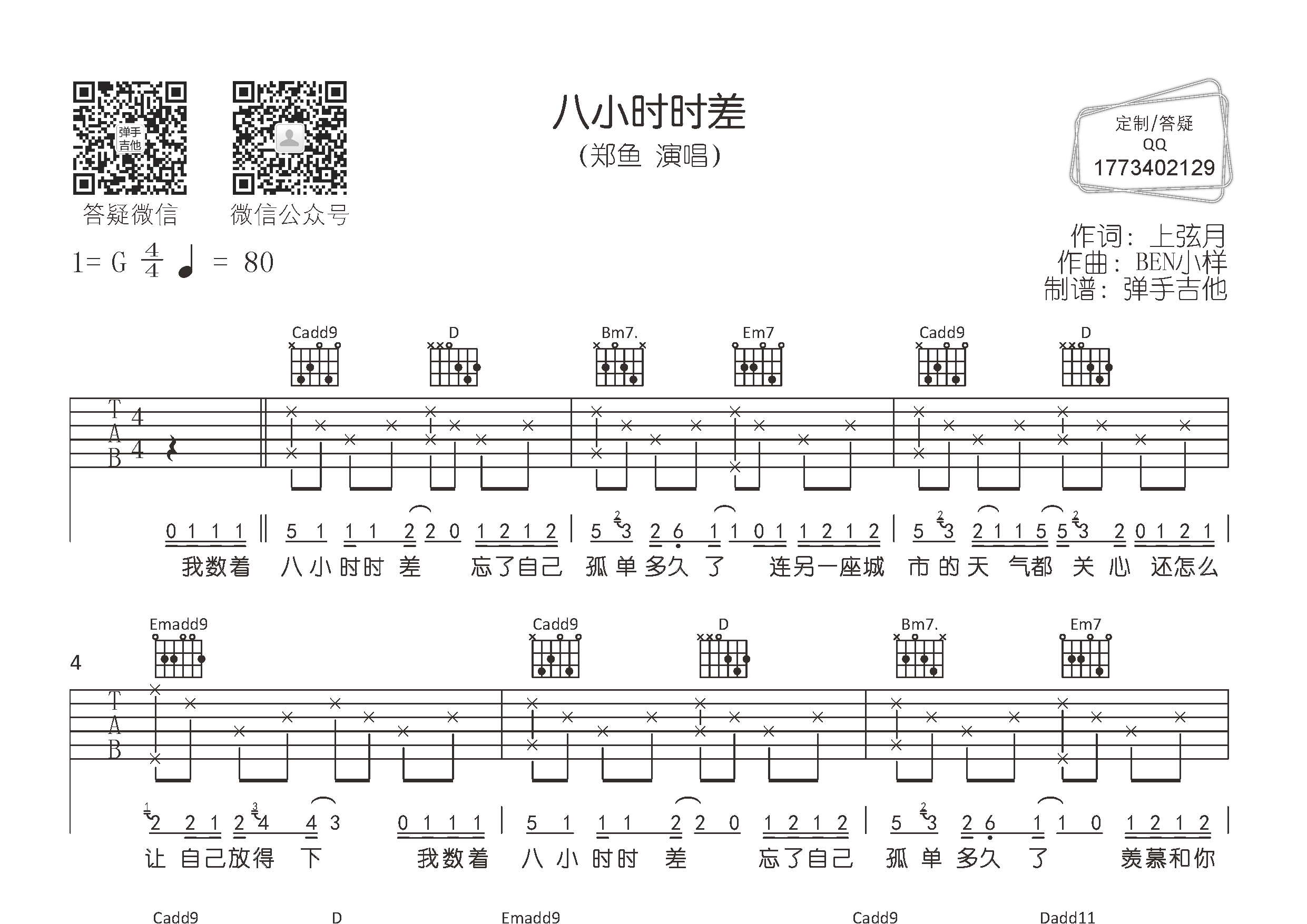 郑鱼_八小时时差吉他六线谱G调_弹手吉他弹唱伴奏六线谱