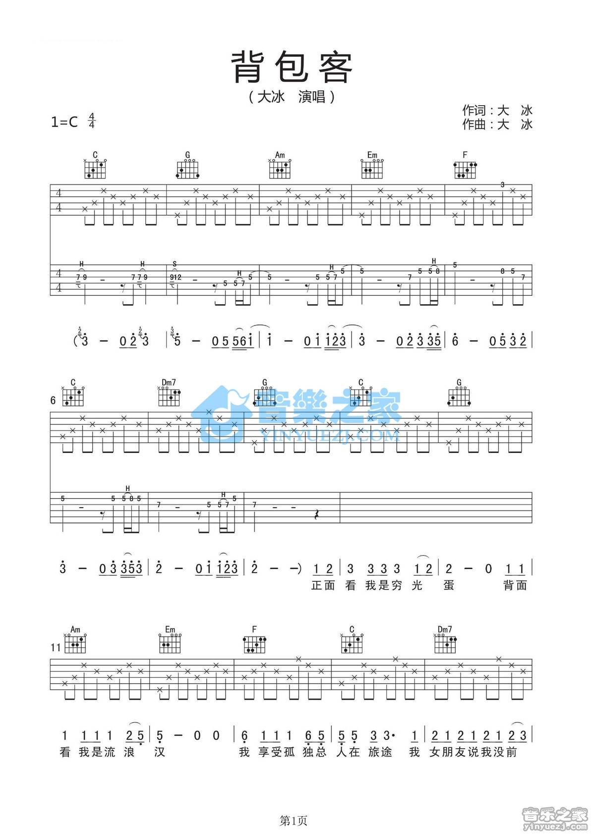 大冰_背包客吉他六线谱C调_音乐之家弹唱伴奏六线谱