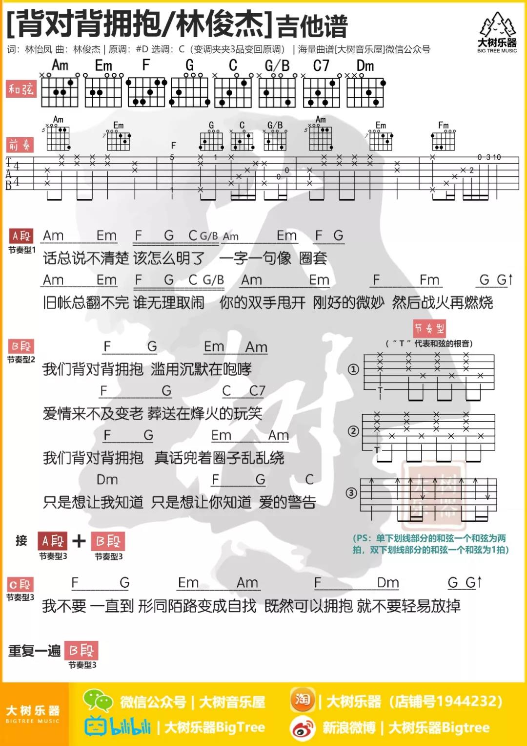 林俊杰_背对背拥抱吉他六线谱C调_大树音乐屋弹唱伴奏六线谱