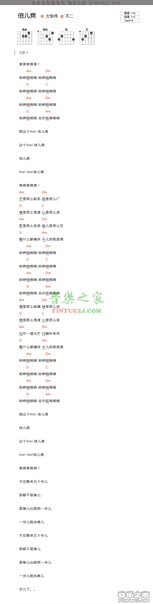 大张伟_倍儿爽吉他六线谱C调_音乐之家弹唱伴奏六线谱