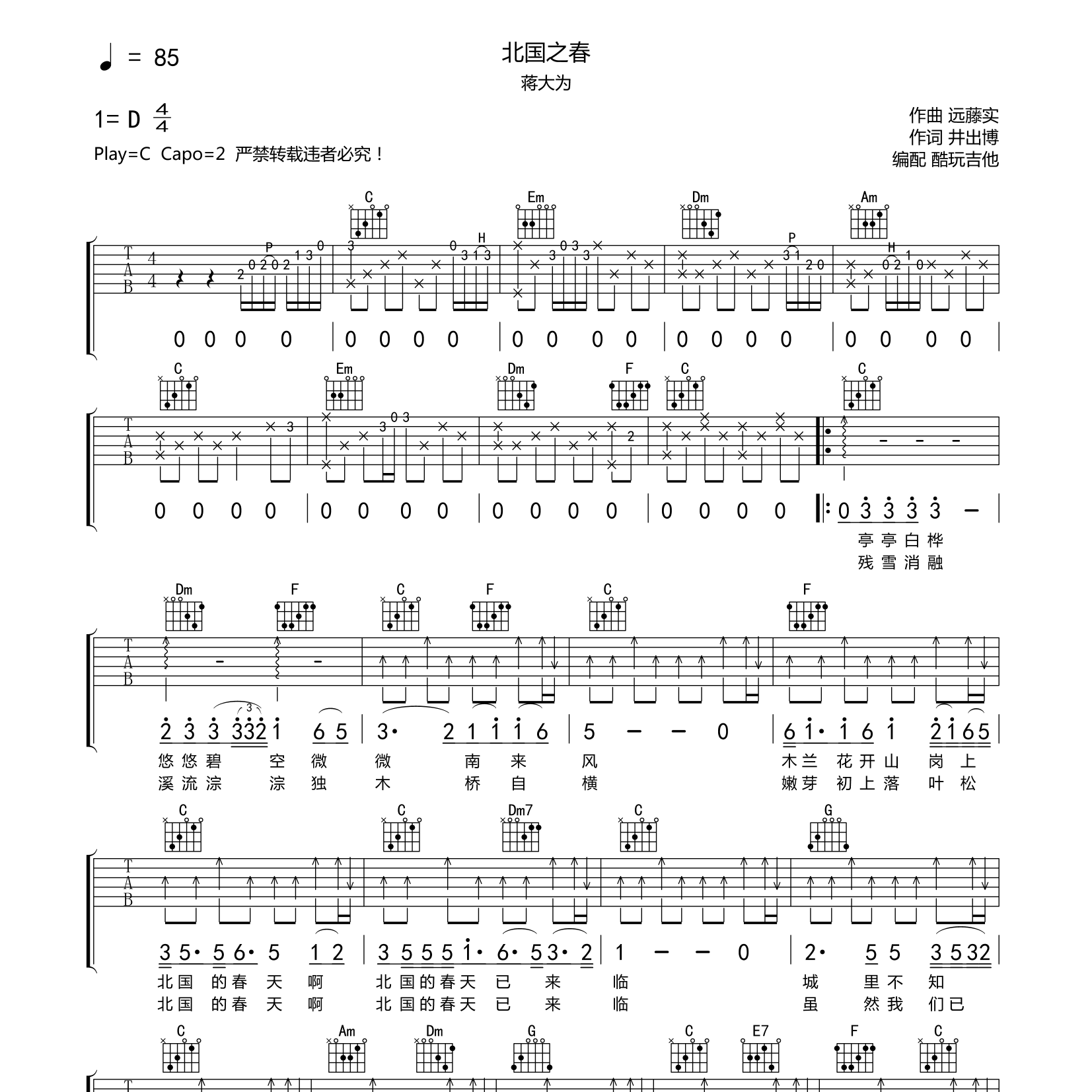 蒋大为_北国之春吉他六线谱C调_酷玩吉他弹唱伴奏六线谱