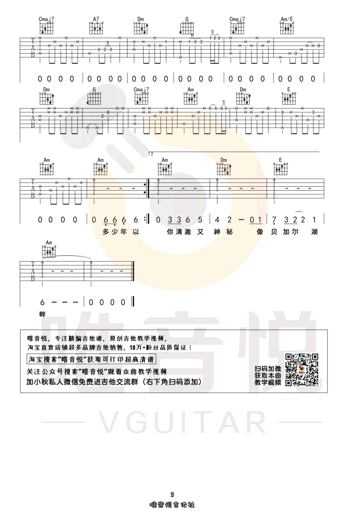 李健《贝加尔湖畔》吉他六线谱_C调弹唱伴奏谱_唯音悦制谱