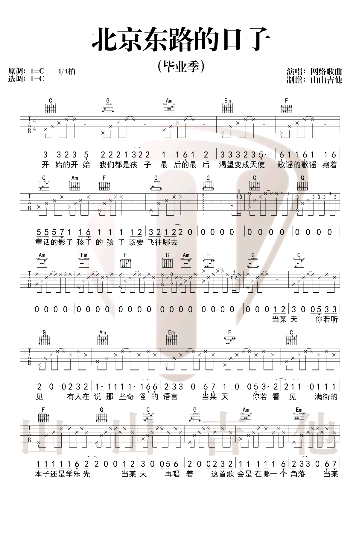 毕业乐曲《北京东路的日子》吉他六线谱_C调六线谱_山山吉他