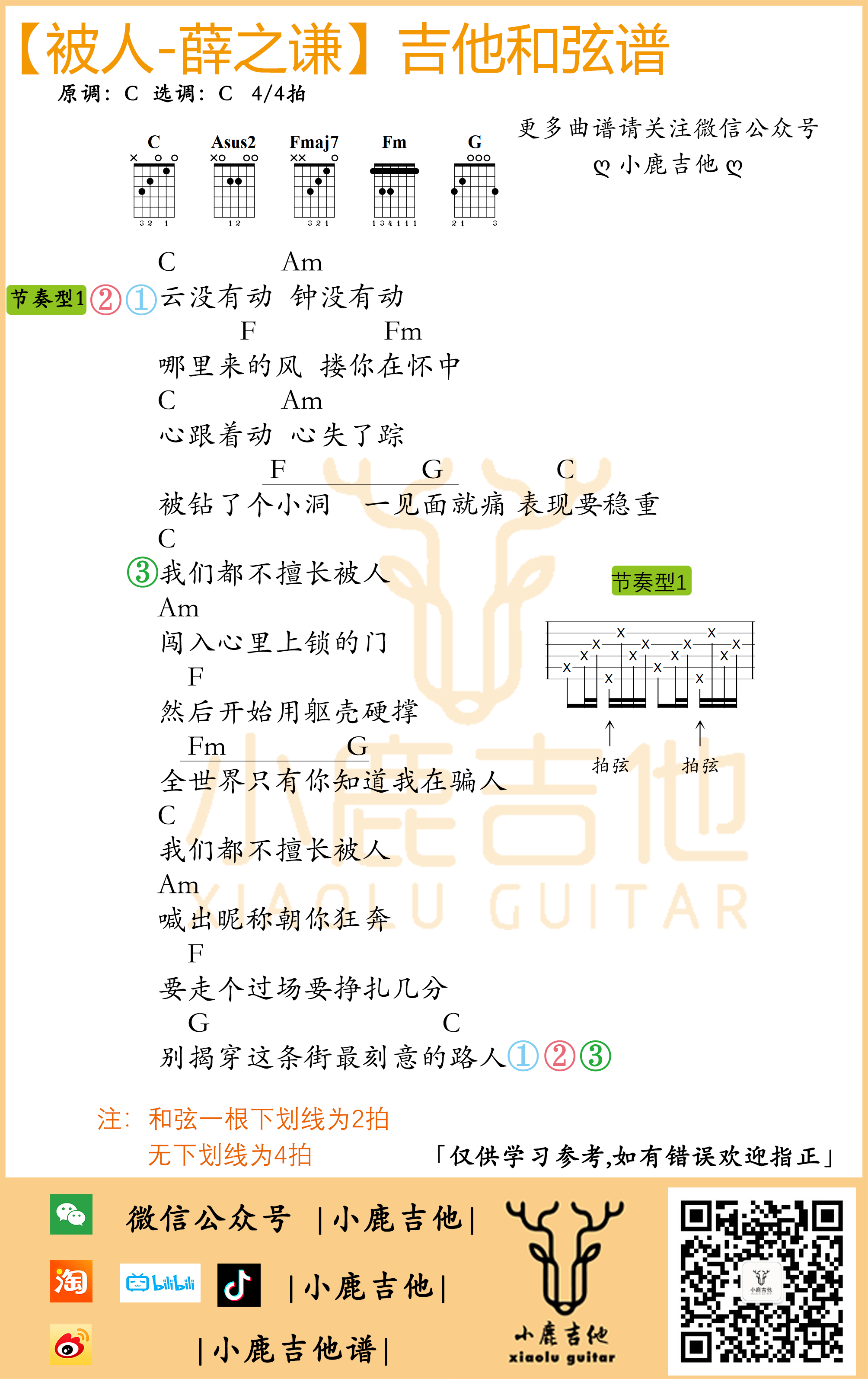 薛之谦《被人》吉他六线谱_C调六线谱_小鹿吉他编配