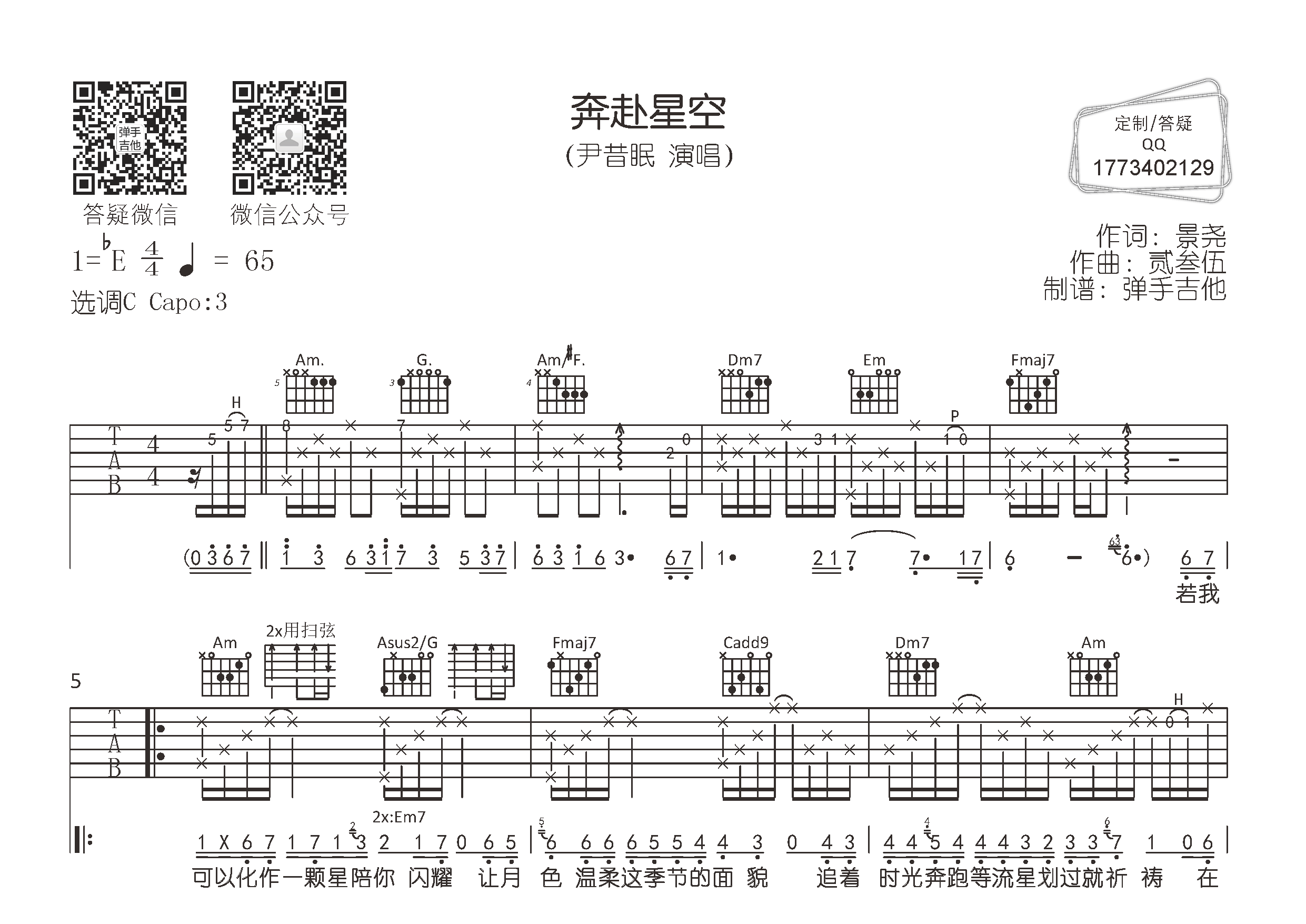 尹昔眠_奔赴星空吉他六线谱C调_弹手吉他弹唱伴奏六线谱